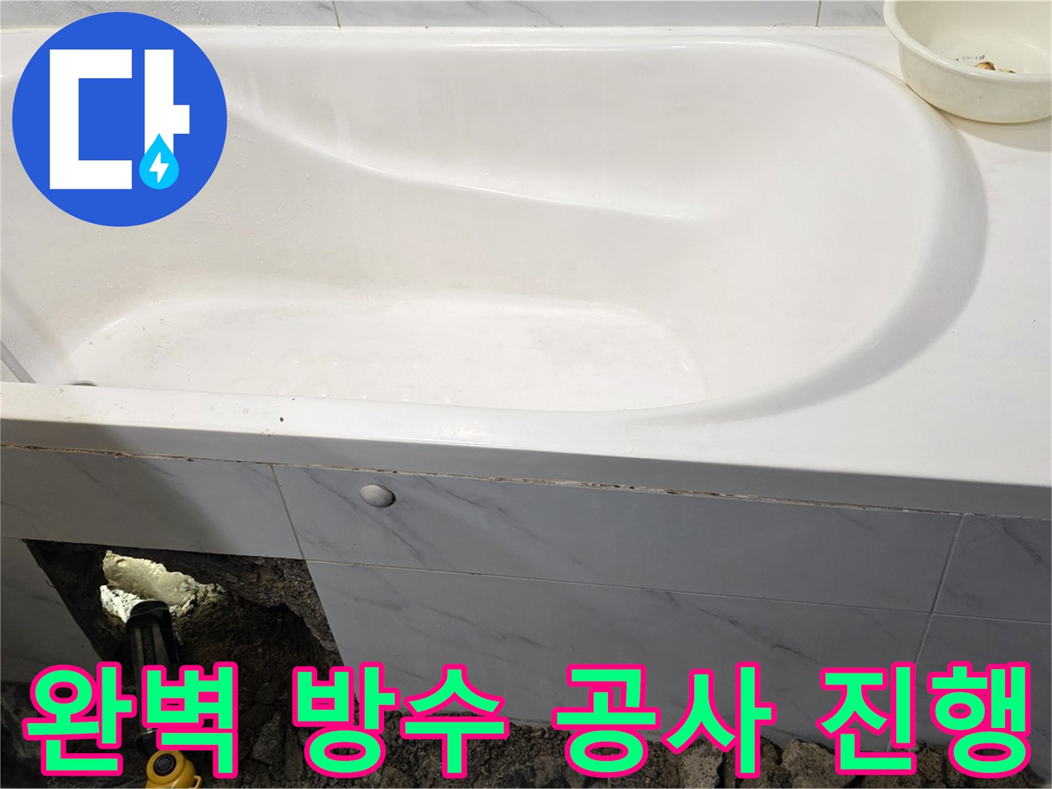 노원구 중계동 현대5차 211동 욕조 누수 - 완벽한 방수 공사를 진행하고 있습니다.