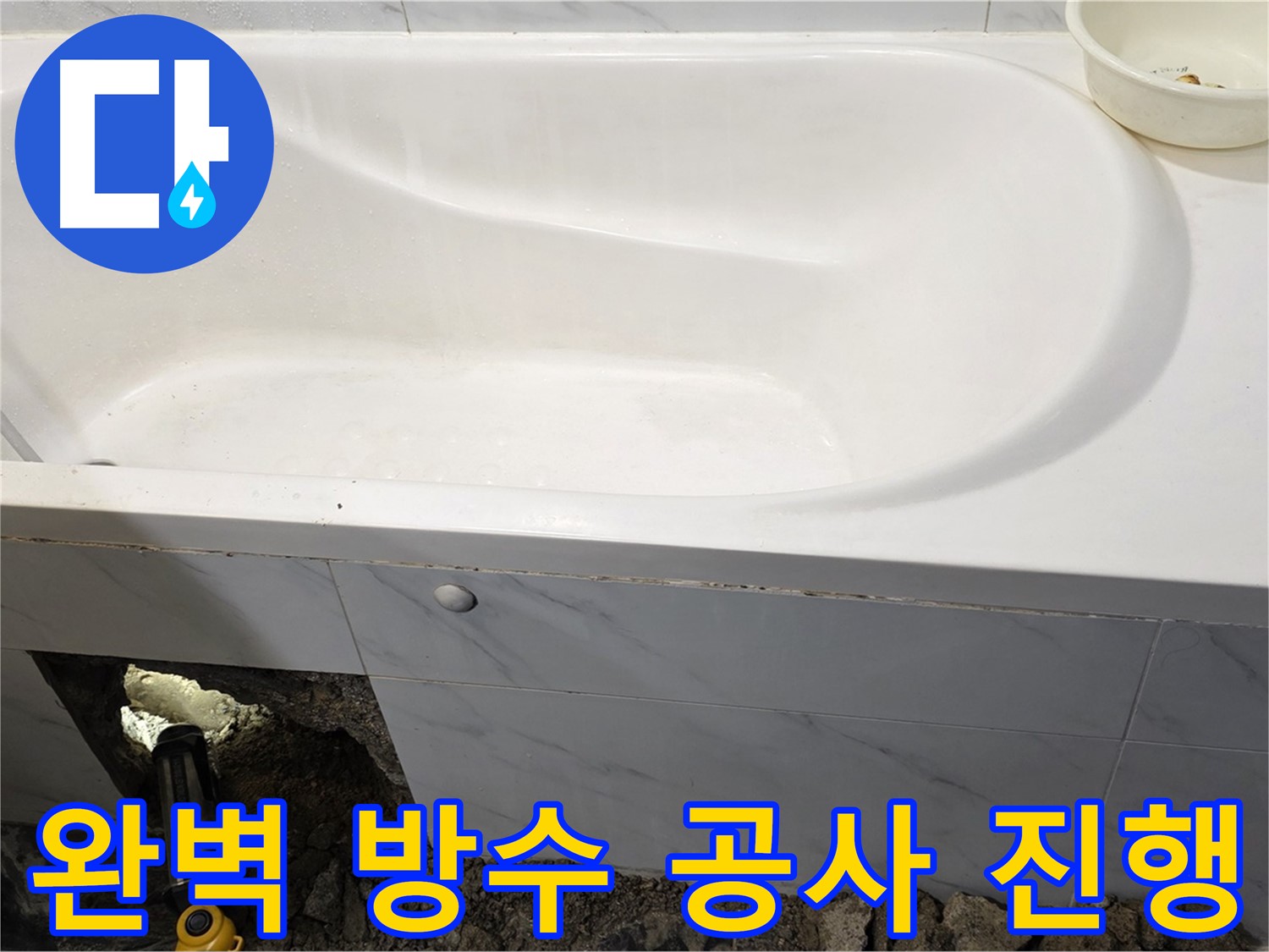노원구 중계동 현대5차 211동 욕조 누수 - 완벽한 방수 공사를 진행하고 있습니다.