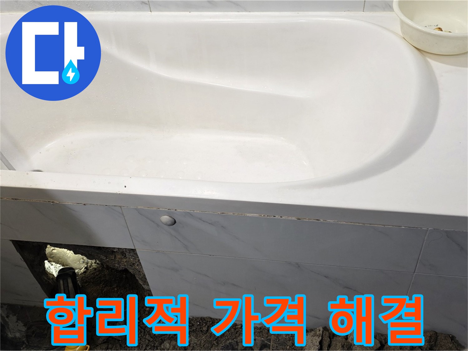 노원구 중계동 현대5차 211동 욕조 누수, 합리적인 가격으로 누수 문제를 해결해 드립니다.