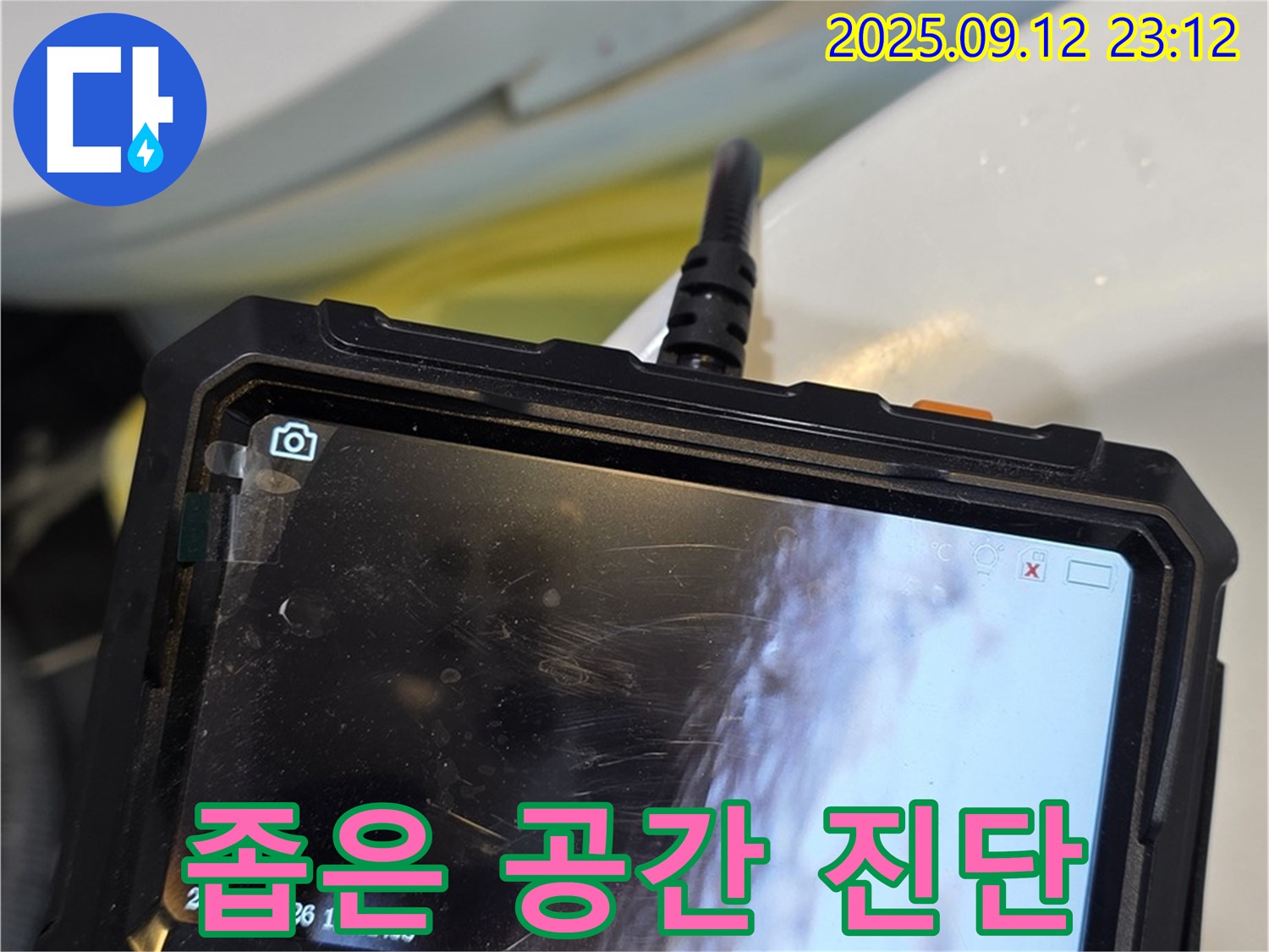 노원구 중계동 현대5차 211동 - 좁은 공간도 문제없이 내시경으로 완벽 진단!