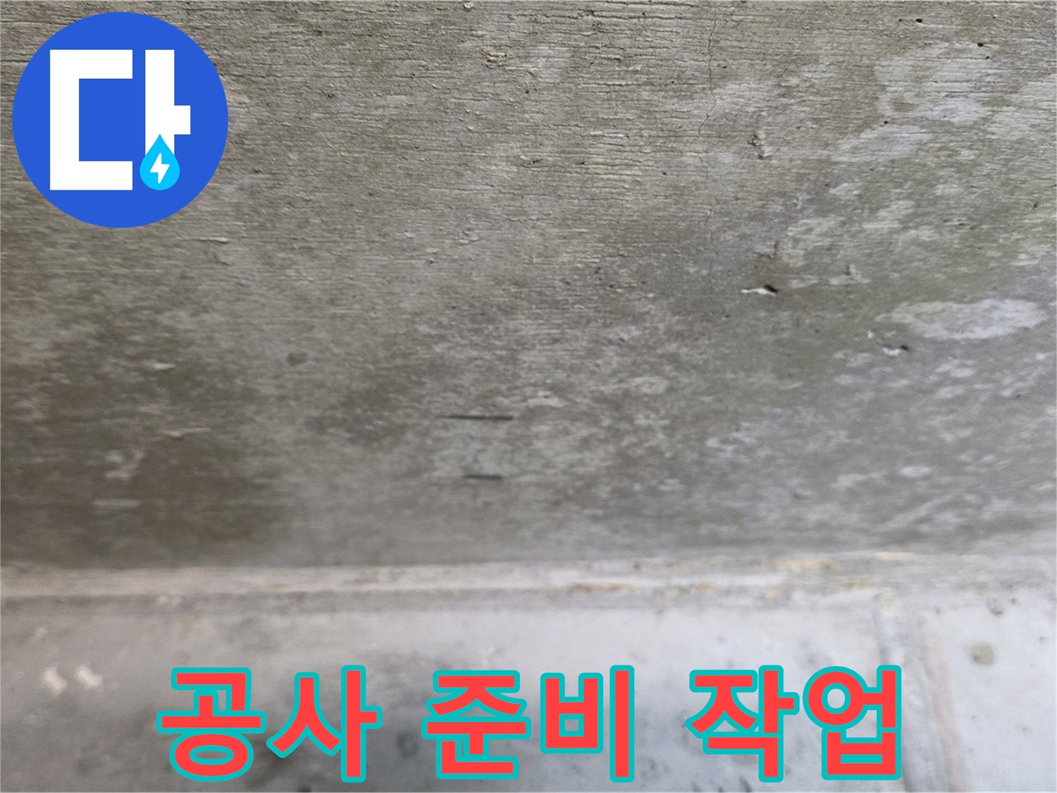 노원구 중계동 현대5차 211동 콘크리트 누수 - 공사 시작 전 꼼꼼한 준비 작업을 진행합니다.