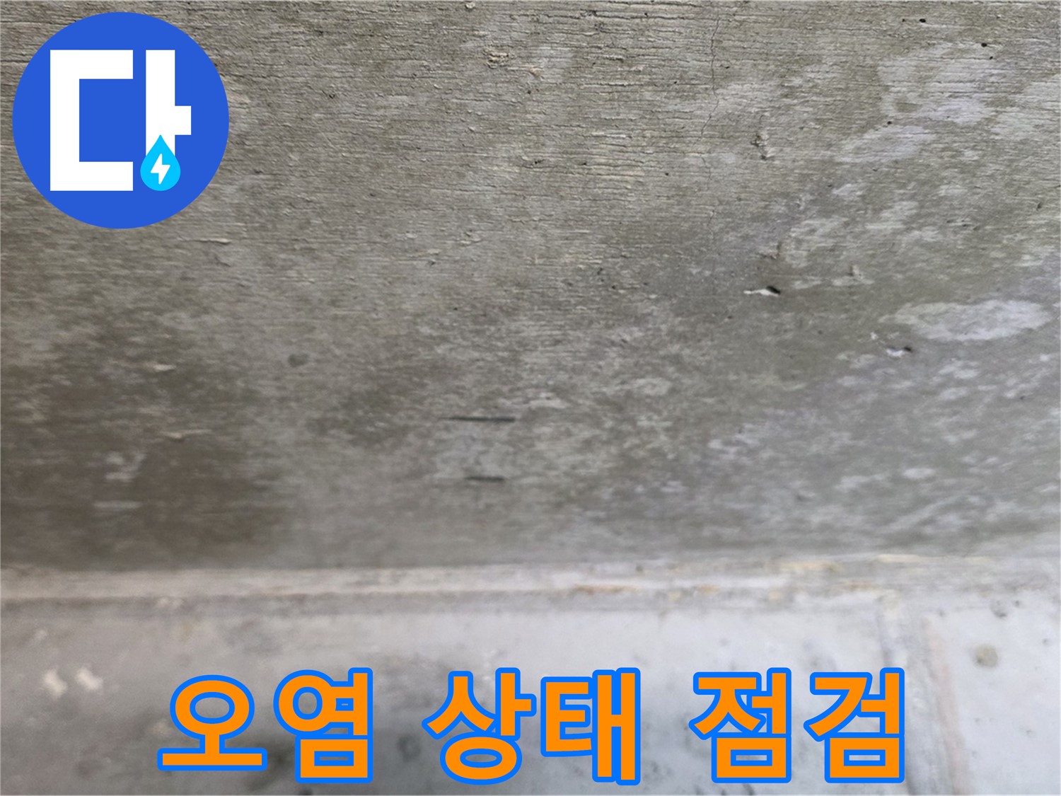 노원구 중계동 현대5차 211동 콘크리트 누수 주변 오염 상태 점검 - 곰팡이 발생 여부를 확인합니다.