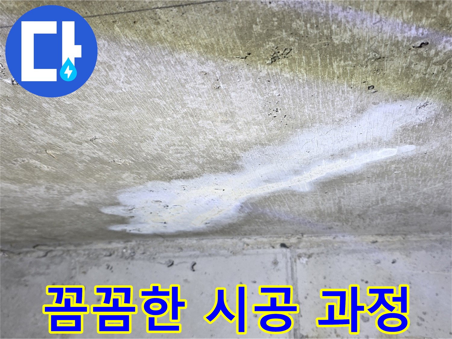 노원구 중계동 현대5차 꼼꼼한 시공 과정 - 누수 예방