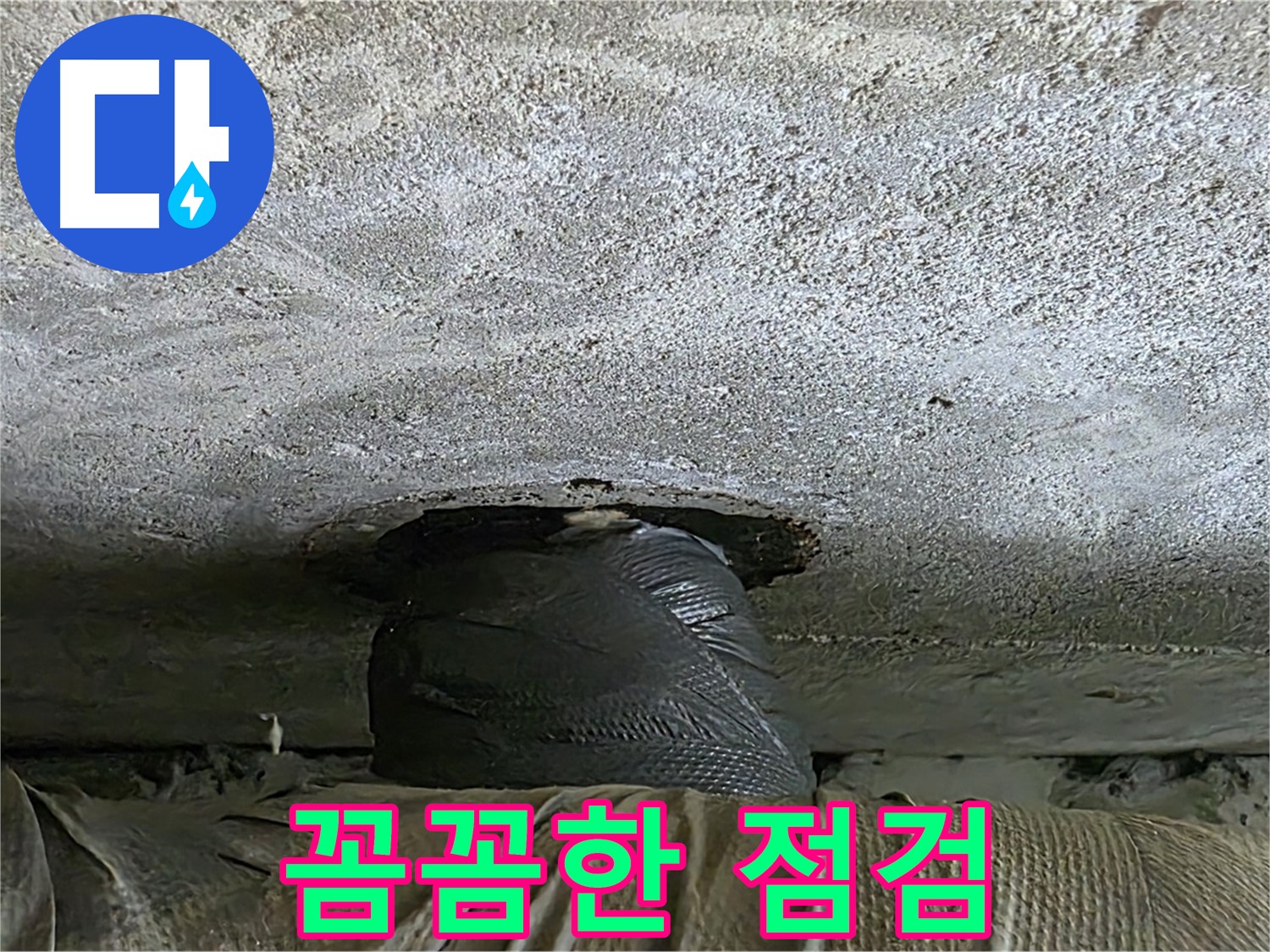 노원구 중계동 현대5차 누수 - 꼼꼼하게 누수 원인 점검 중