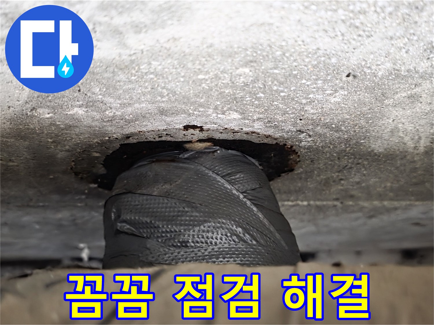 노원구 중계동 현대5차 누수 - 꼼꼼한 점검으로 누수 걱정 끝! 완벽하게 해결해 드립니다.