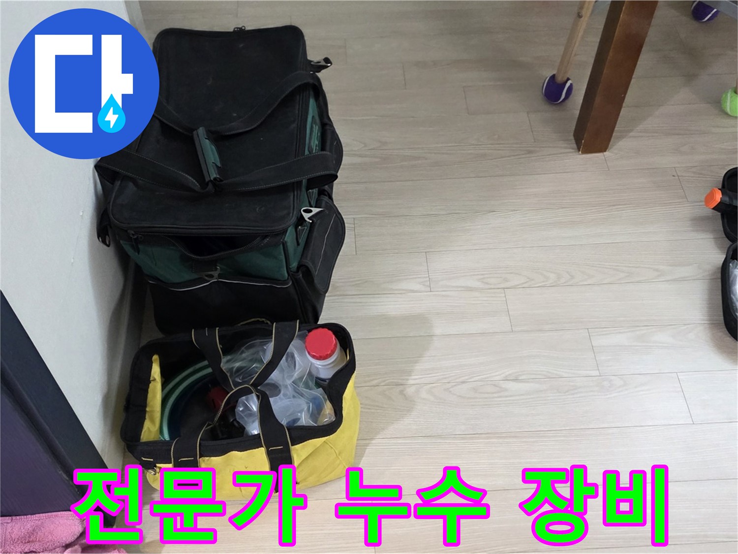 노원구 중계동 현대5차 누수 - 누수 탐지를 위한 전문가의 장비