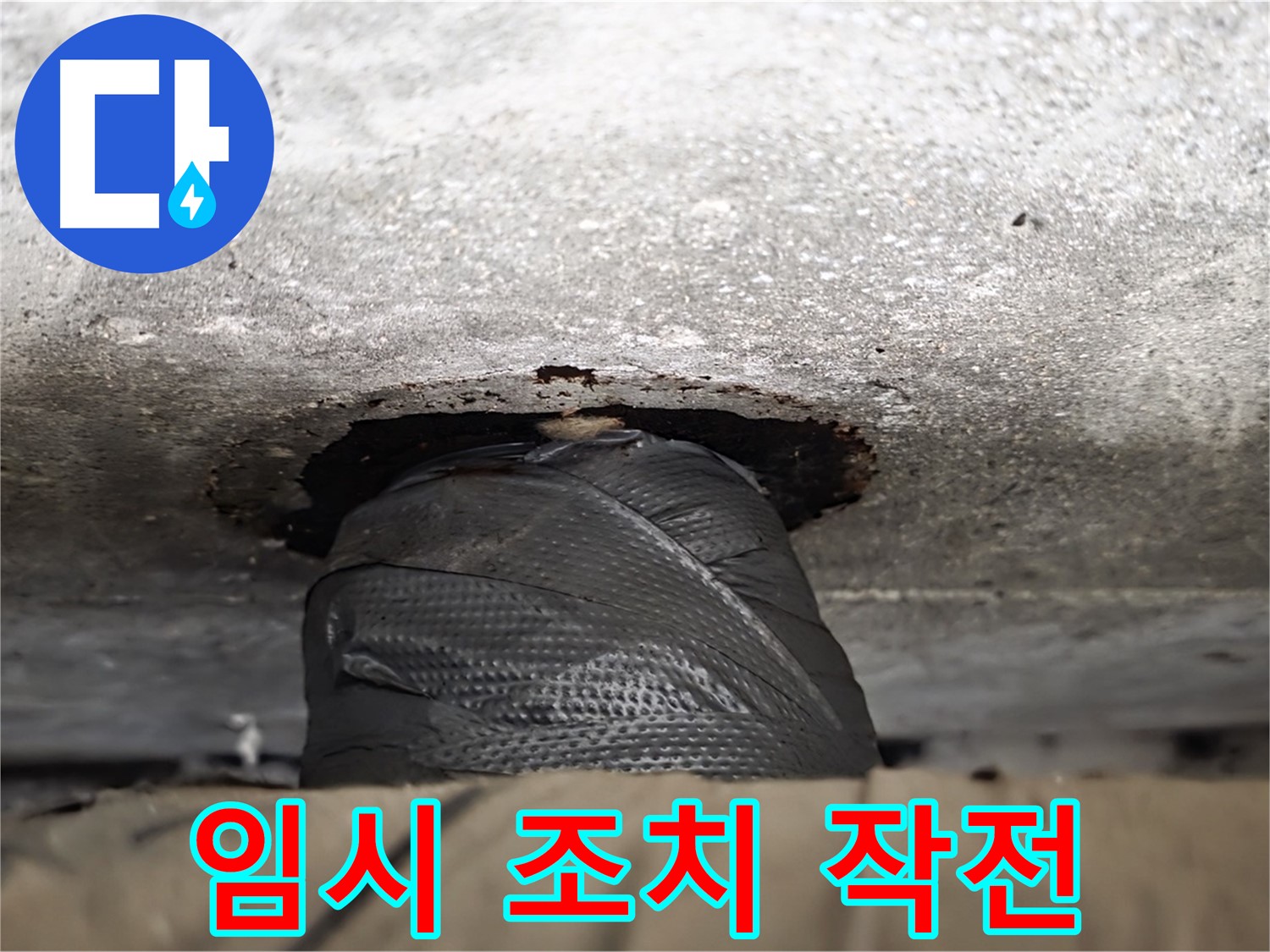 노원구 중계동 현대5차 누수 - 누수와의 전쟁, 임시 조치 작전 개시! - 신속한 대응이 중요합니다.