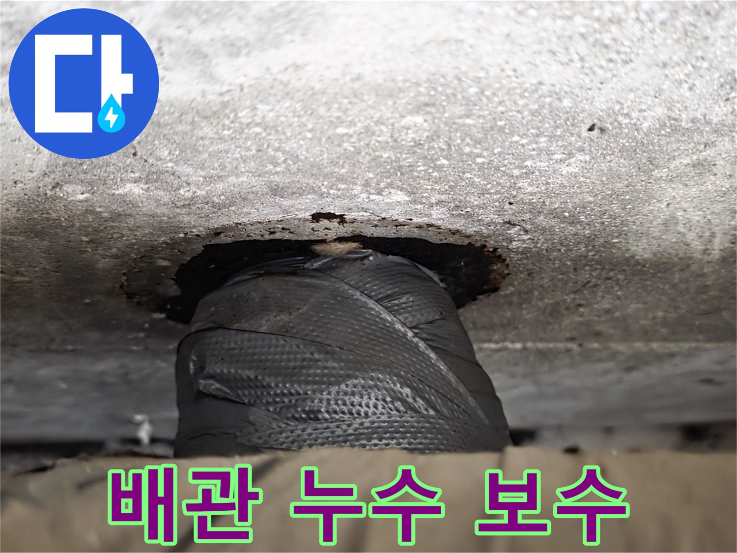 노원구 중계동 현대5차 누수 - 배관 누수 보수로 완벽하게 해결했습니다.
