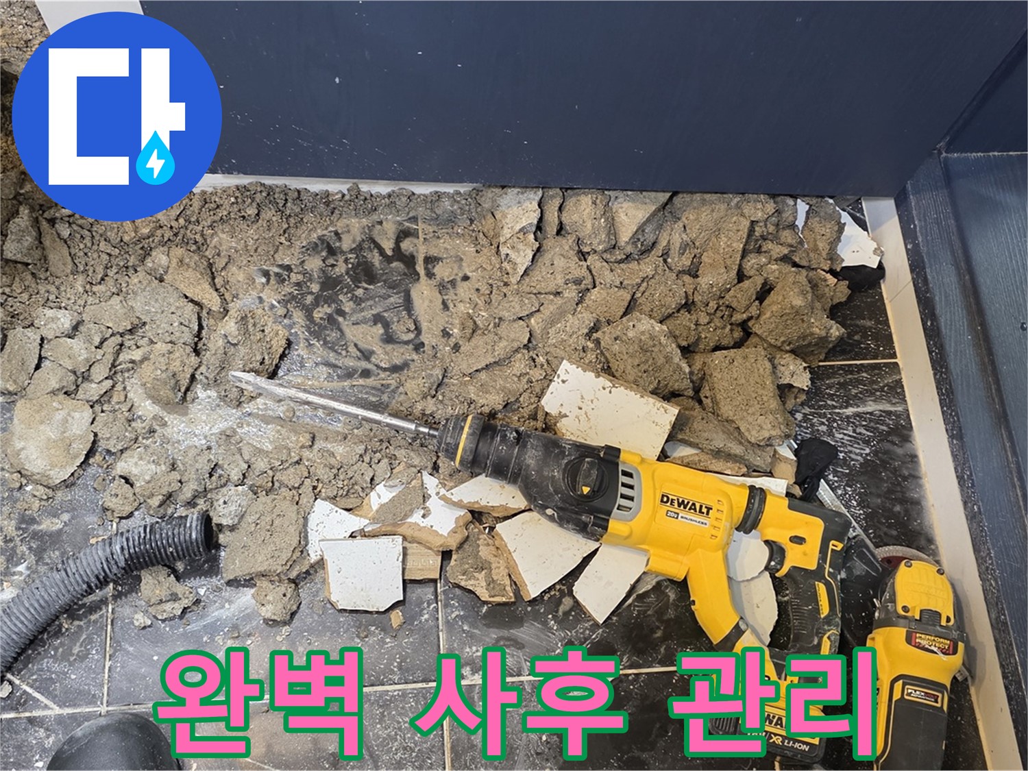 노원구 중계동 현대5차 누수 - 완벽한 사후 관리로 끝까지 책임지는 누수 전문 업체입니다.