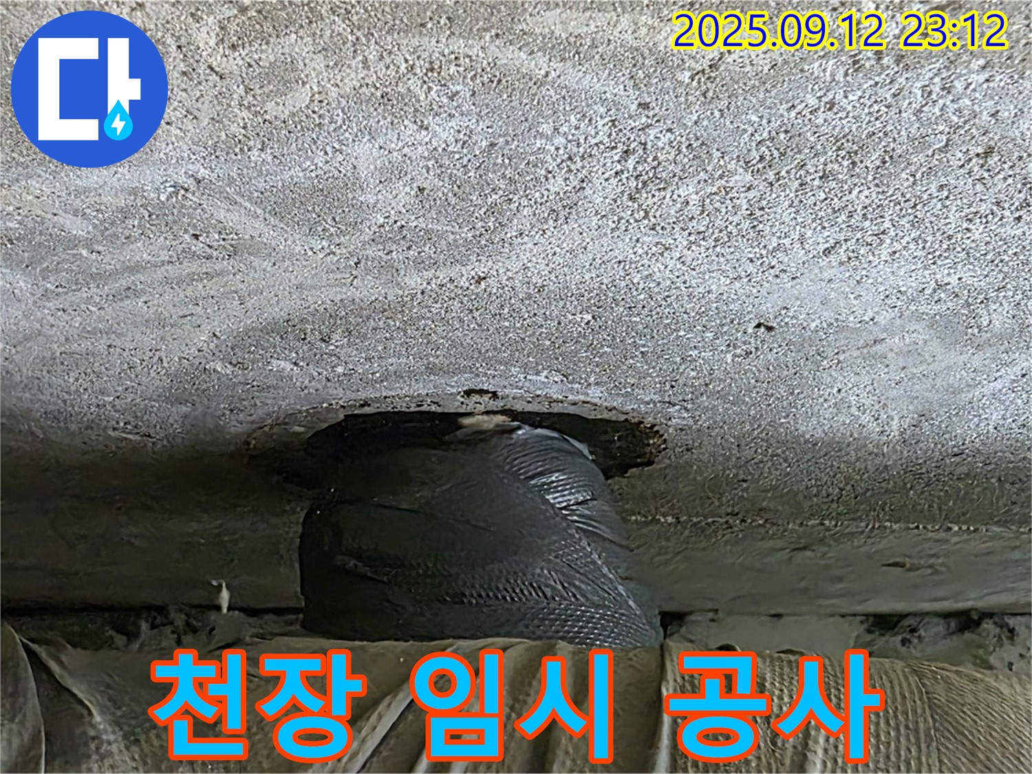 노원구 중계동 현대5차 누수 - 천장 누수, 응급 처방! 임시 공사 완료