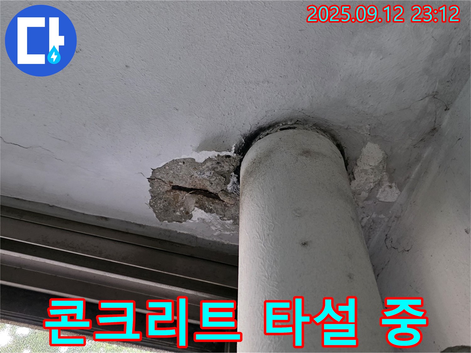 노원구 중계동 현대5차 누수 - 천장 배관 주변 콘크리트 손상 부위 콘크리트 타설