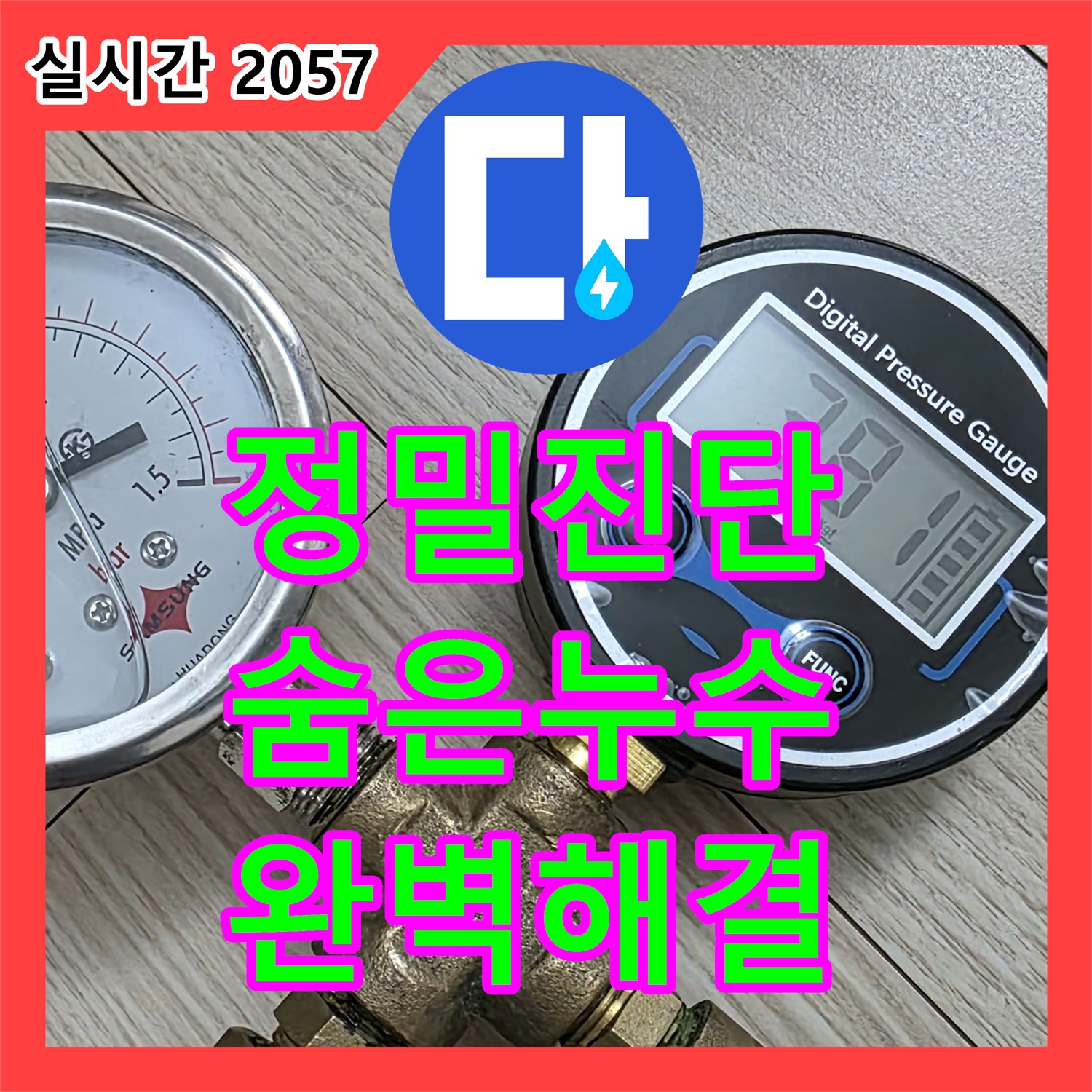 노원구 중계동 현대5차, 누수전문업체의 정밀 진단으로 숨겨진 누수 완벽 해결