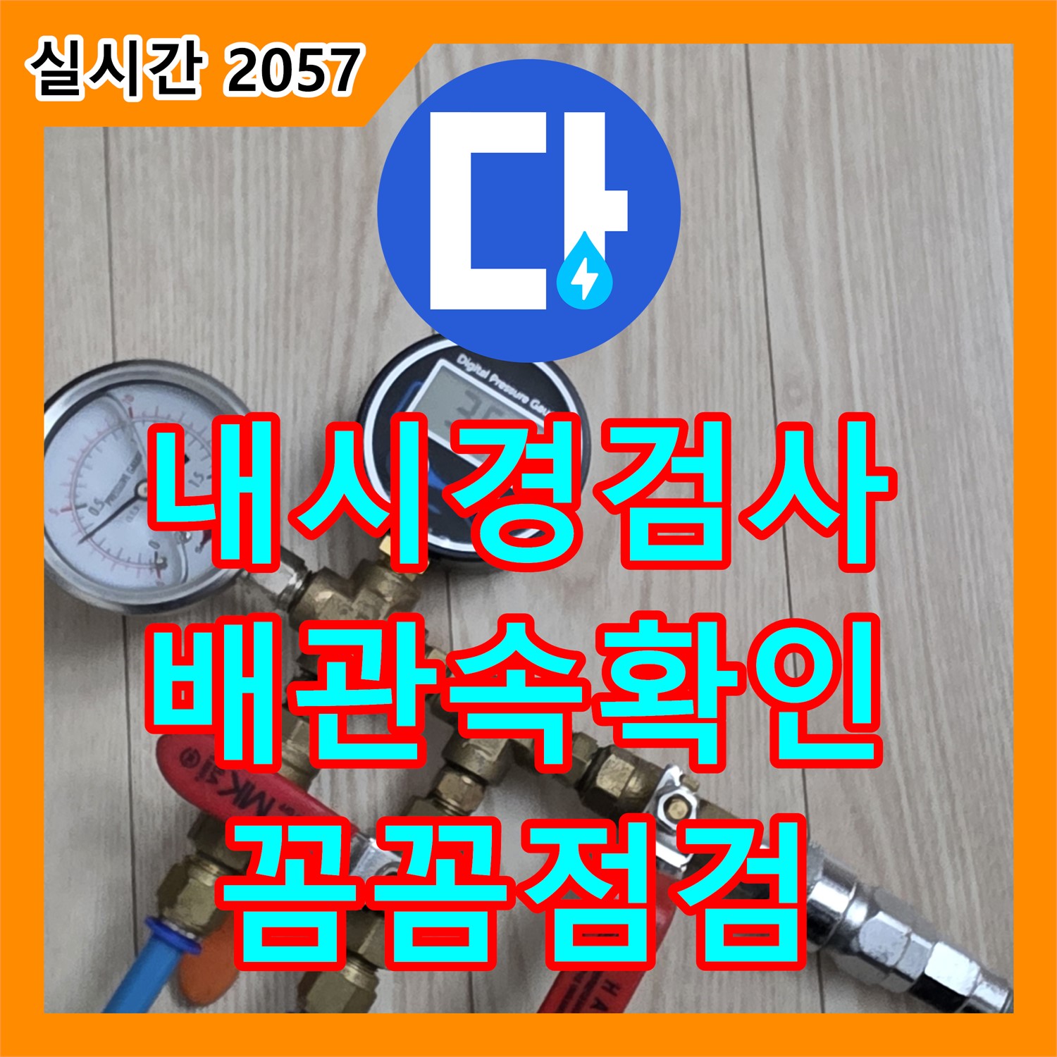 노원구 중계동 현대5차, 누수탐지 전문! 내시경 검사로 배관 속까지 꼼꼼하게 확인!