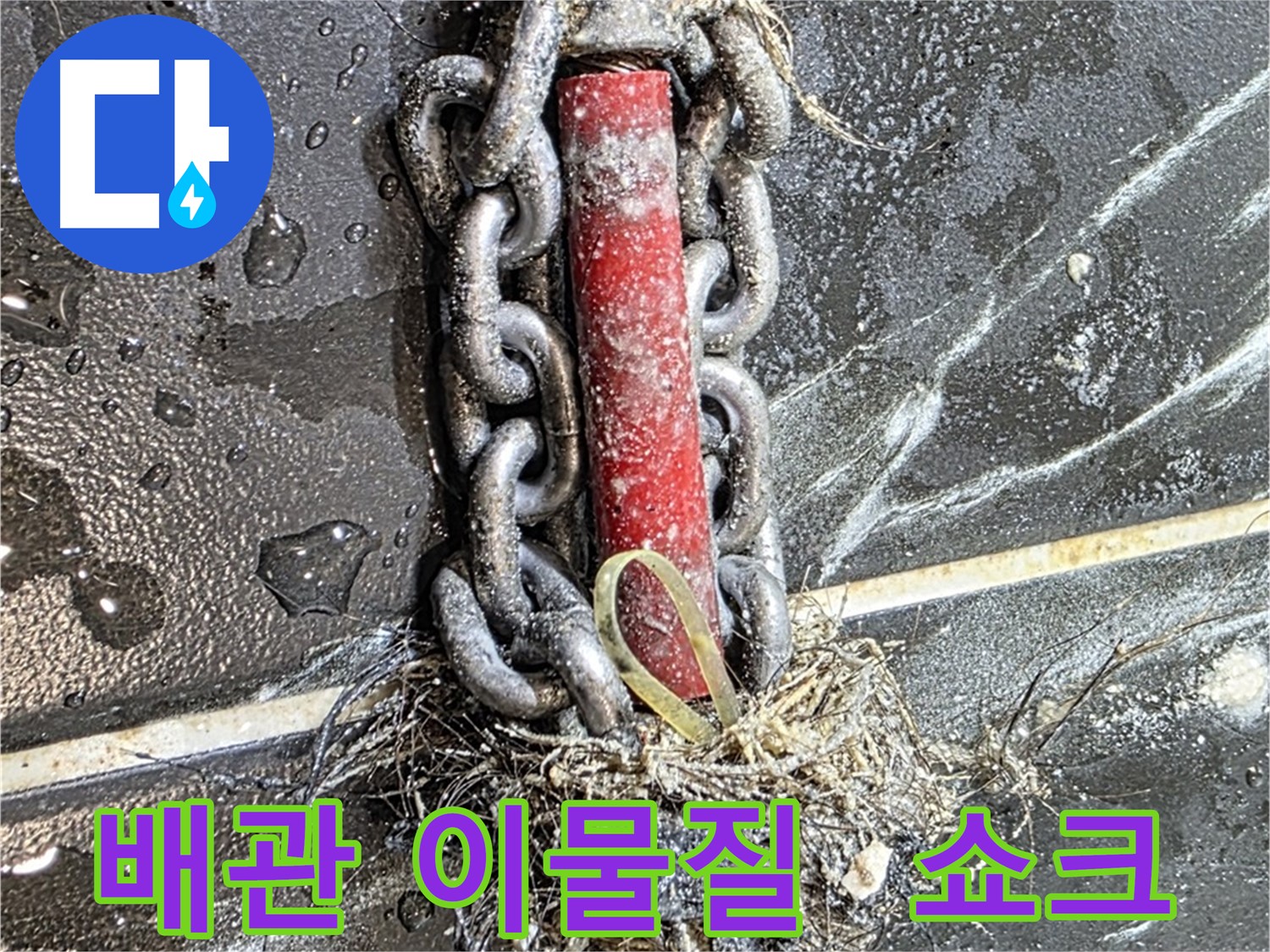 노원구 중계동 현대5차 아파트 누수 - 끔찍한 비주얼 쇼크를 선사하는 배관 속 이물질