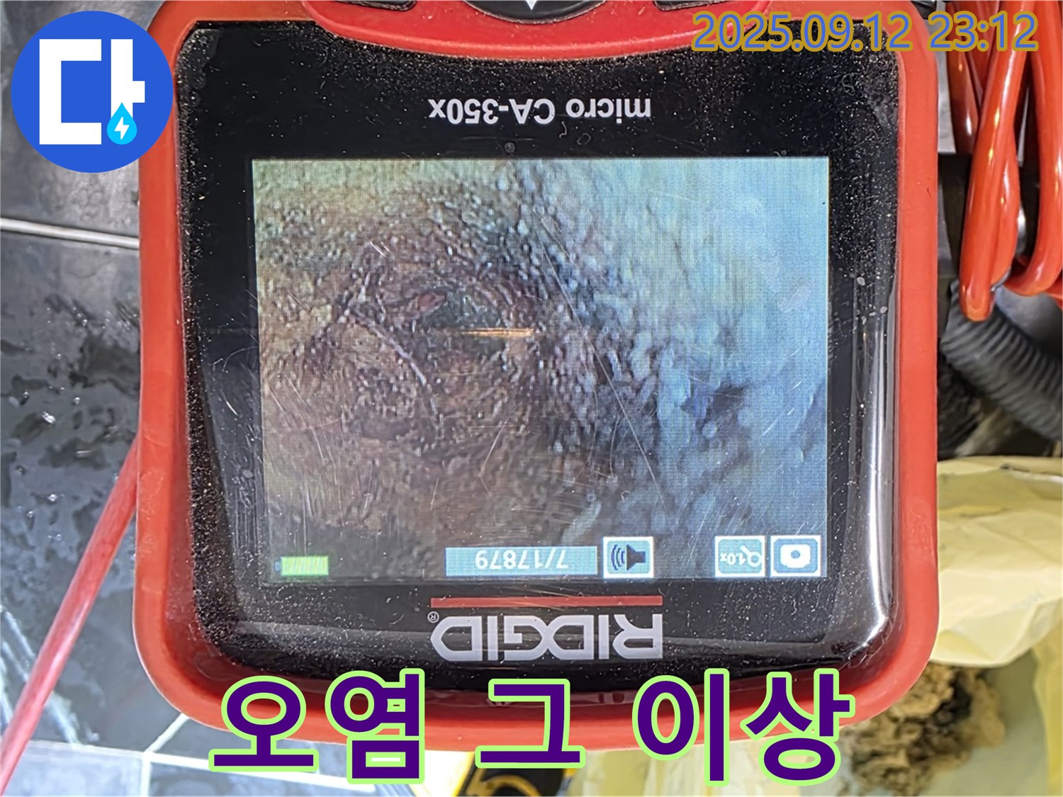 노원구 중계동 현대5차 아파트 누수 - 내시경으로 확인! 배관 속 오염, 상상 그 이상