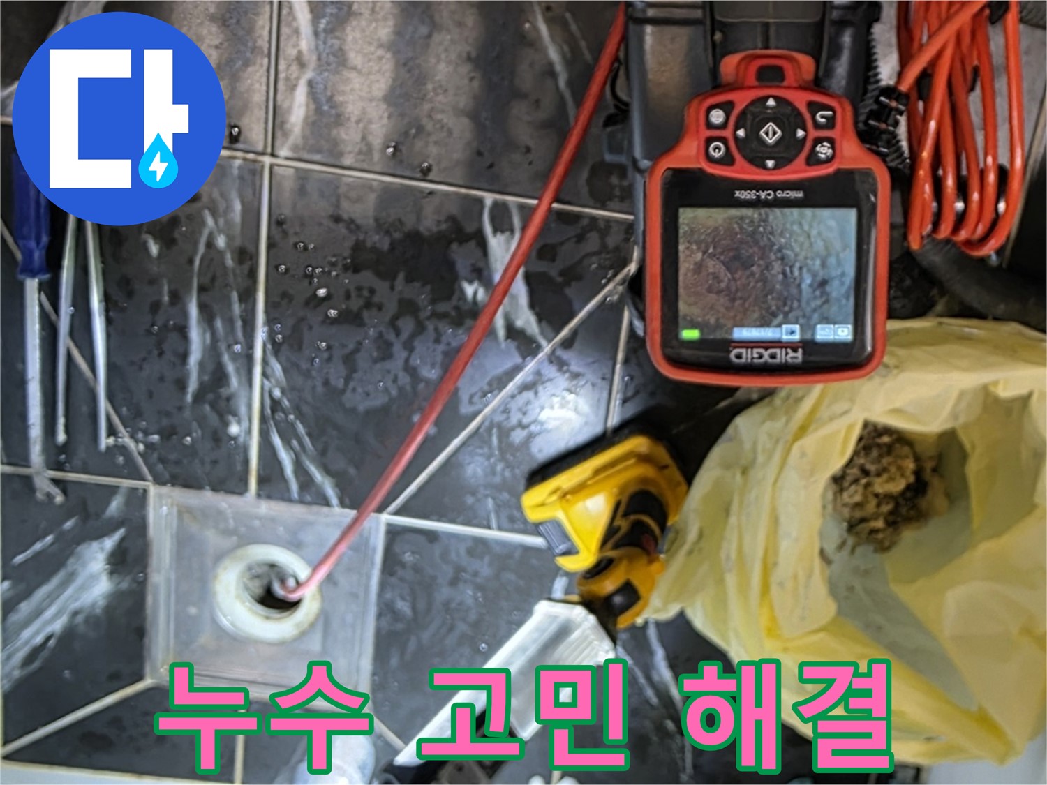 노원구 중계동 현대5차 아파트 누수 - 누수 문제, 이제 혼자 고민 끝!