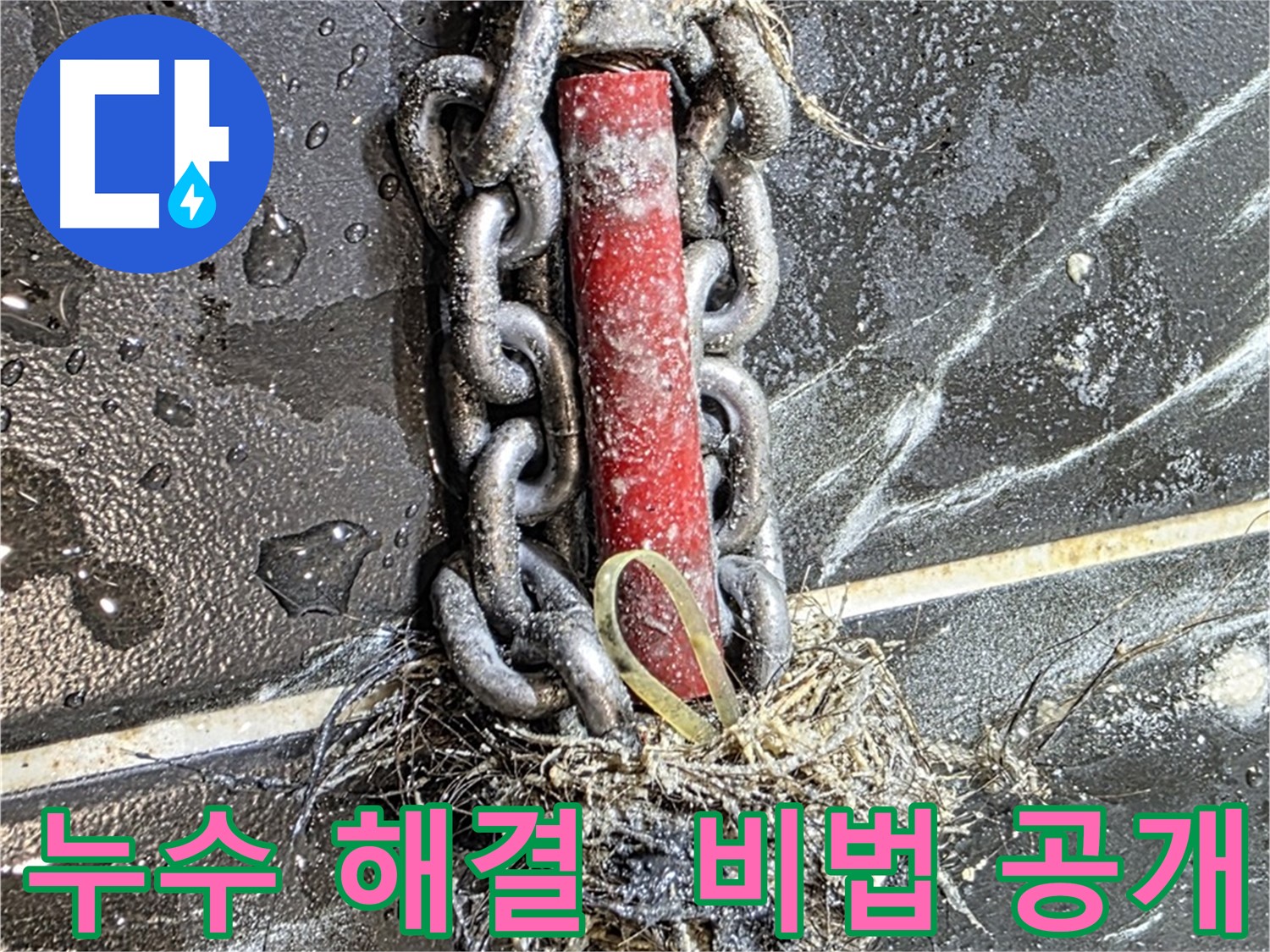 노원구 중계동 현대5차 아파트 누수 - 누수 해결 비법을 공개하는 이미지