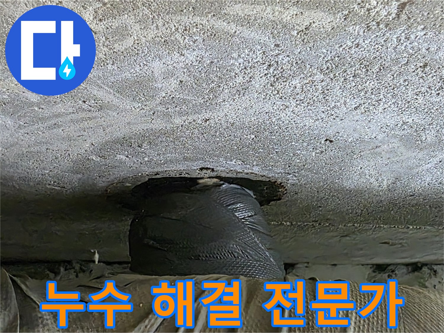 노원구 중계동 현대5차 아파트 누수 - 누수 해결 전문가의 꼼꼼한 작업