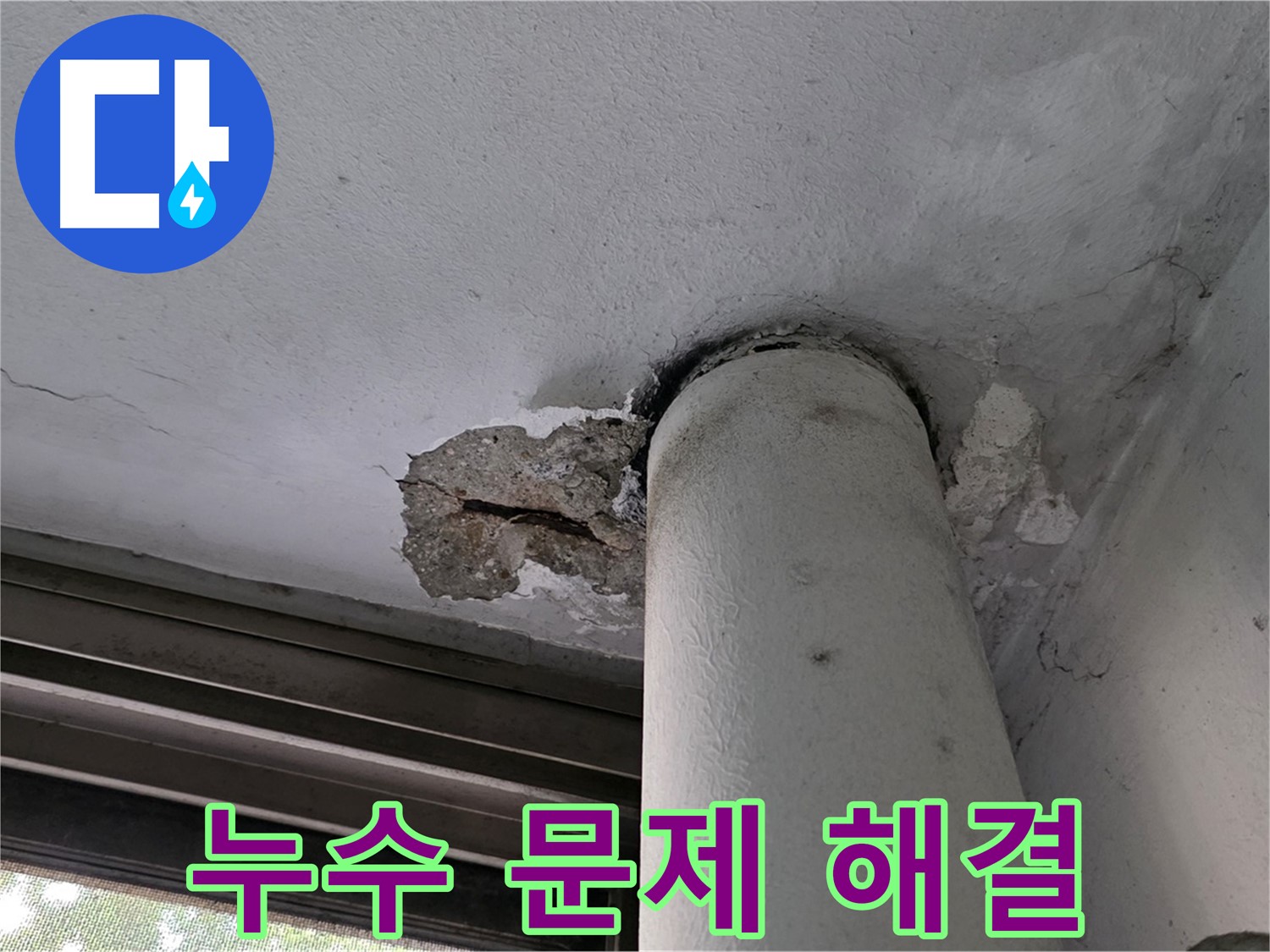 노원구 중계동 현대5차 아파트 누수 문제 해결 - 고객님의 불편을 최소화