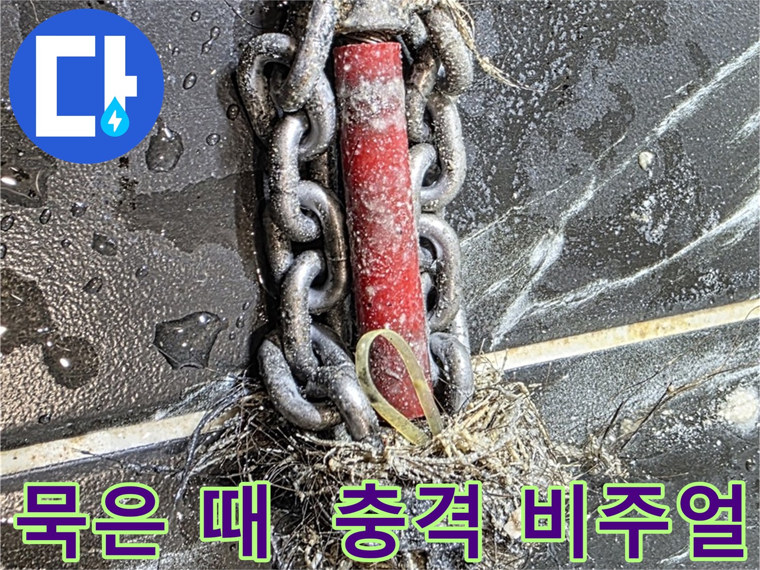 노원구 중계동 현대5차 아파트 누수 - 배관 속 묵은 때의 충격적인 비주얼