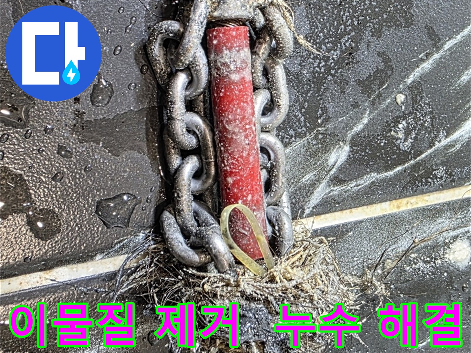 노원구 중계동 현대5차 아파트 누수 - 배관 속 이물질 제거가 누수 해결의 핵심임을 보여주는 사진