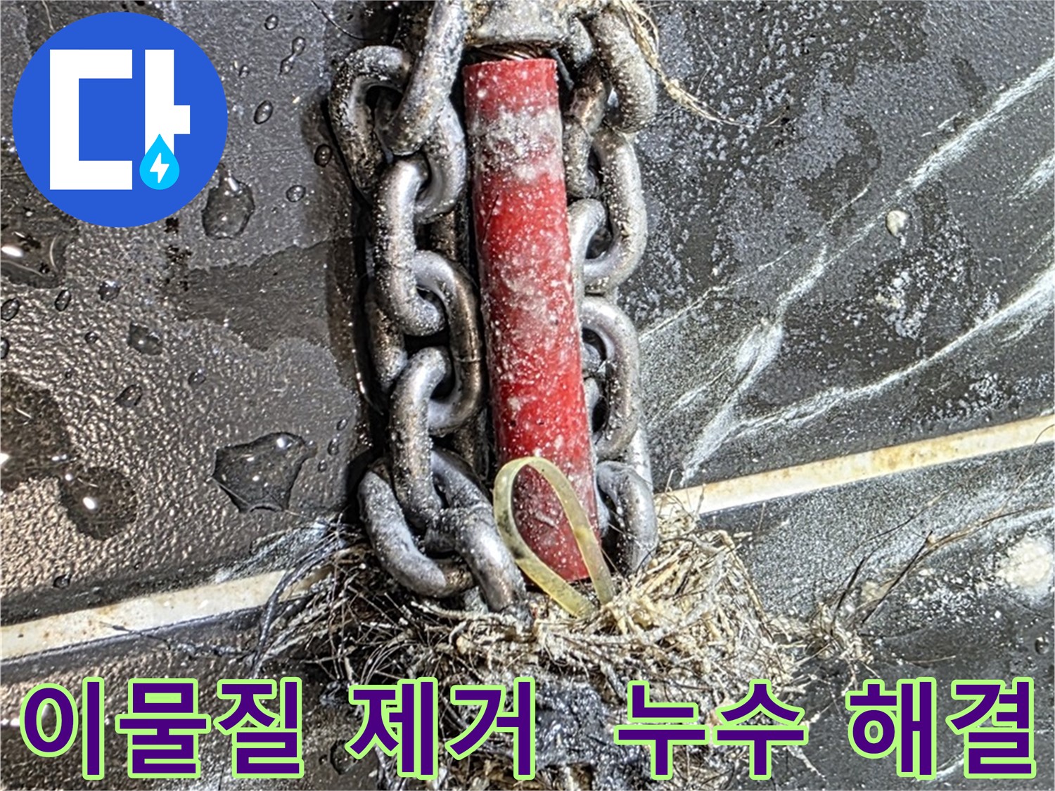 노원구 중계동 현대5차 아파트 누수 - 배관 속 이물질 제거가 누수 해결의 핵심임을 보여주는 사진