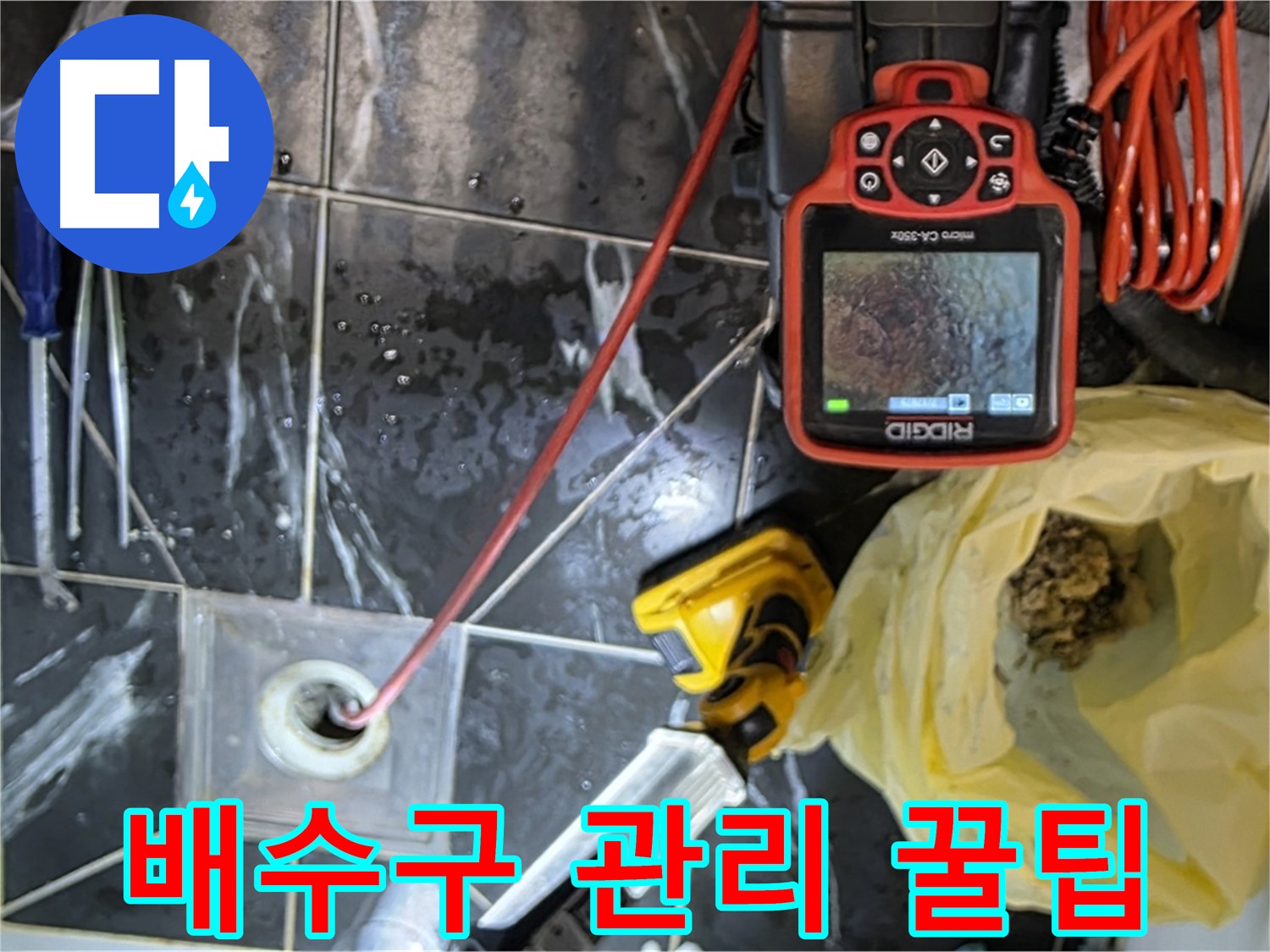 노원구 중계동 현대5차 아파트 누수 - 배수구 막힘 예방 - 관리 꿀팁
