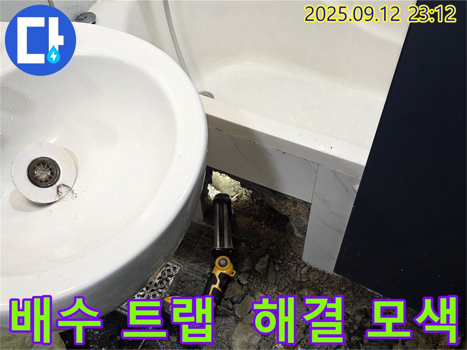 노원구 중계동 현대5차 아파트 누수 - 욕조 하부 배수 트랩 연결 부위의 누수 원인을 파악하고 해결 방안을 모색합니다 - 꼼꼼한 점검으로 최적의 해결책을 제시합니다.