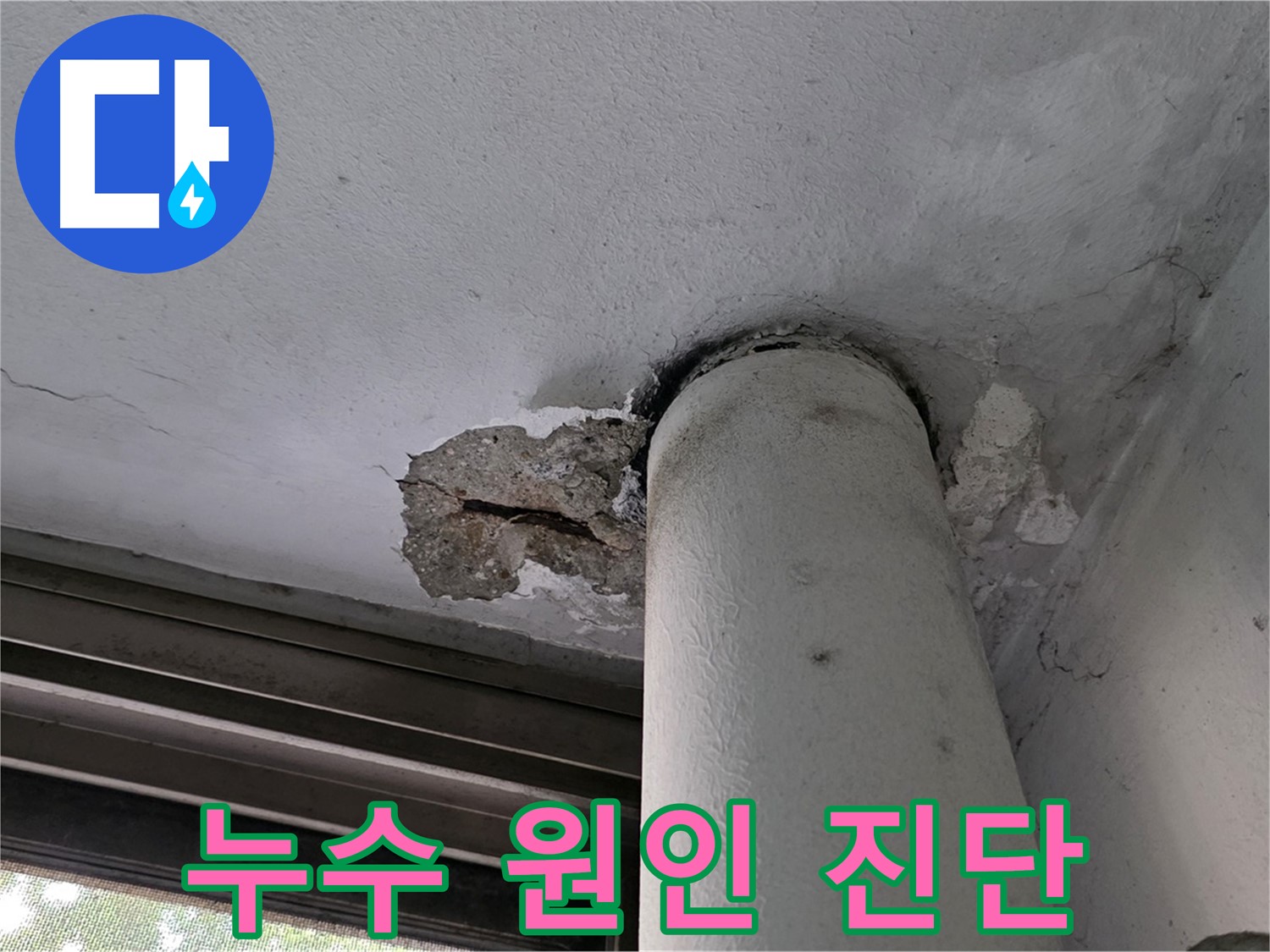 노원구 중계동 현대5차 아파트 누수 원인 진단 - 정확한 진단으로 맞춤형 해결책 제시