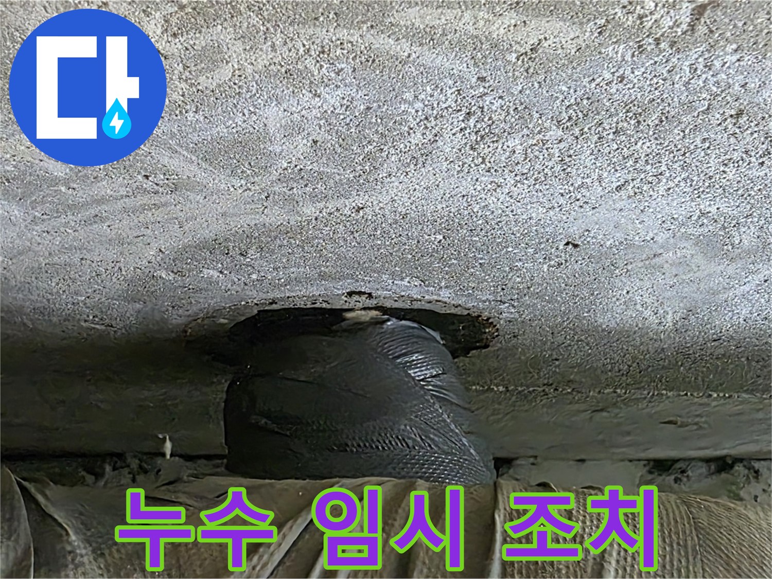 노원구 중계동 현대5차 아파트 누수 - 임시 조치 후 누수 원인 분석 시작