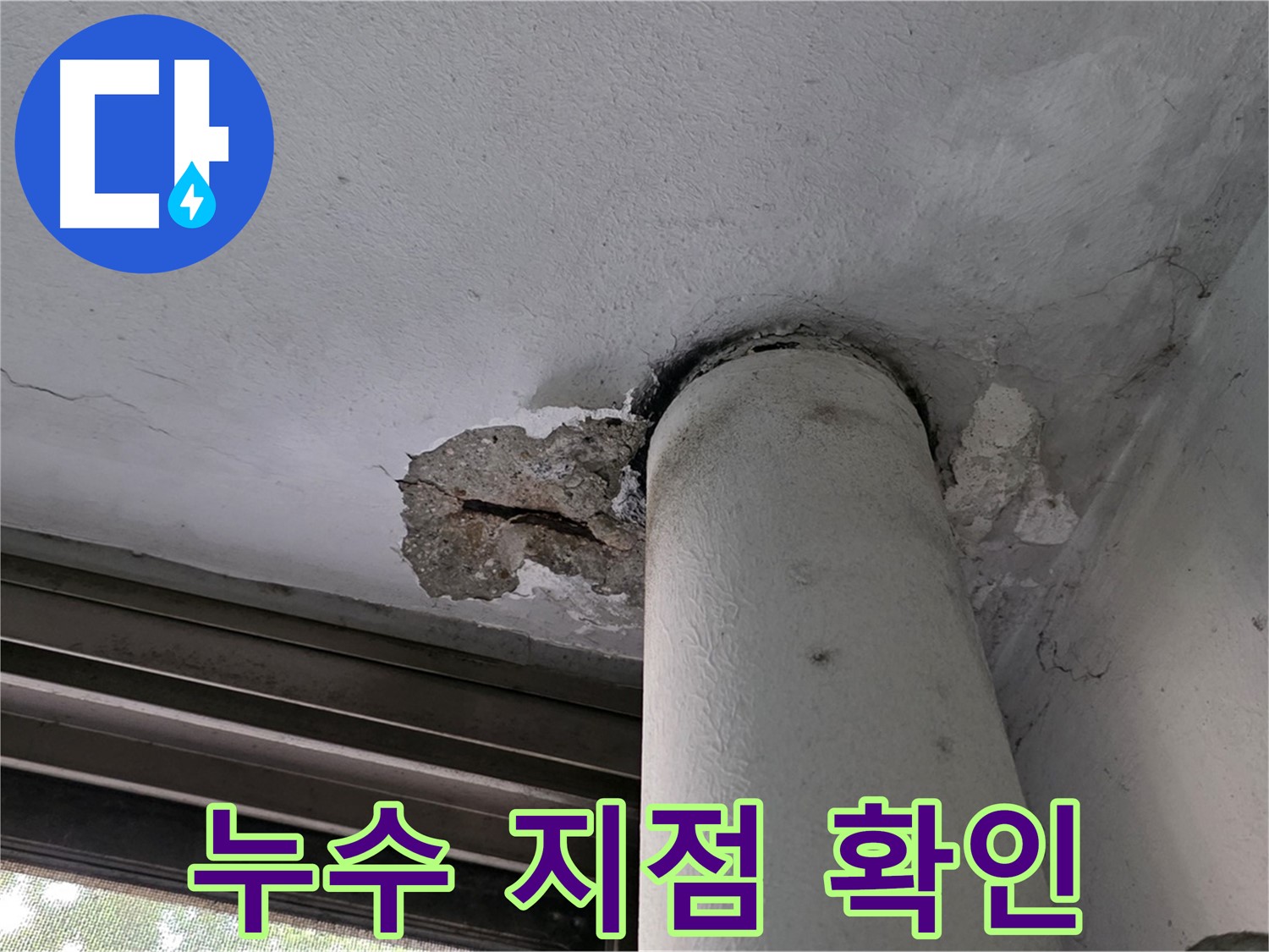노원구 중계동 현대5차 아파트 누수 지점 확인 - 첨단 장비로 정확하게 탐지