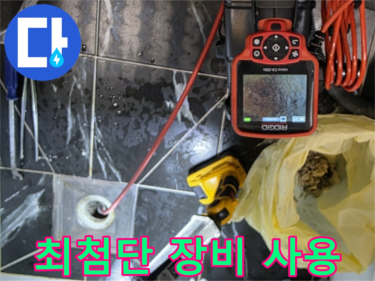 노원구 중계동 현대5차 아파트 누수 탐지 - 최첨단 장비로 정확하게 누수 위치 확인