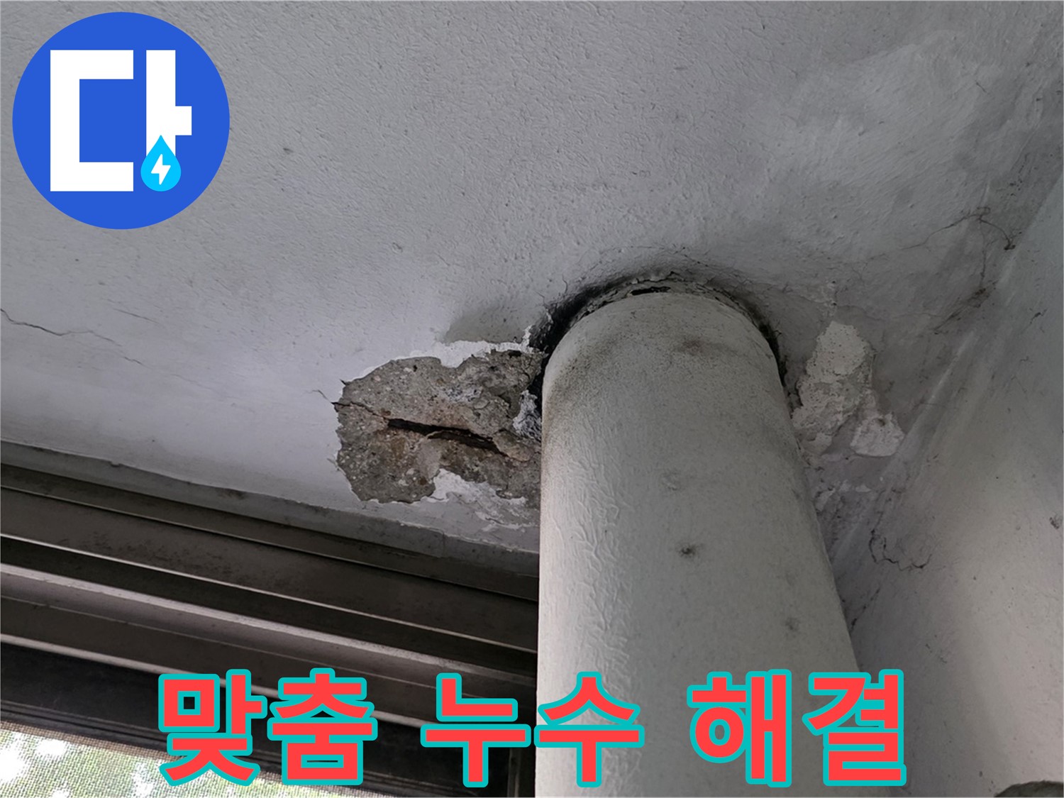 노원구 중계동 현대5차 아파트 맞춤 누수 해결 - 정확한 진단과 맞춤형 솔루션 제공