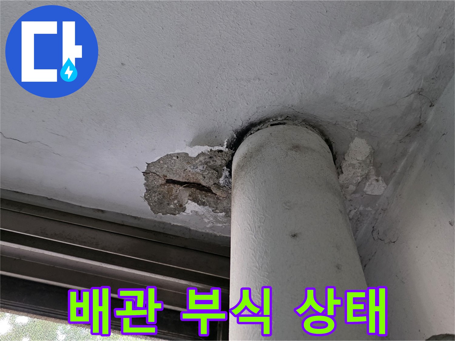 노원구 중계동 현대5차 아파트 배관 부식 상태 - 노후 배관 점검 및 교체 필요