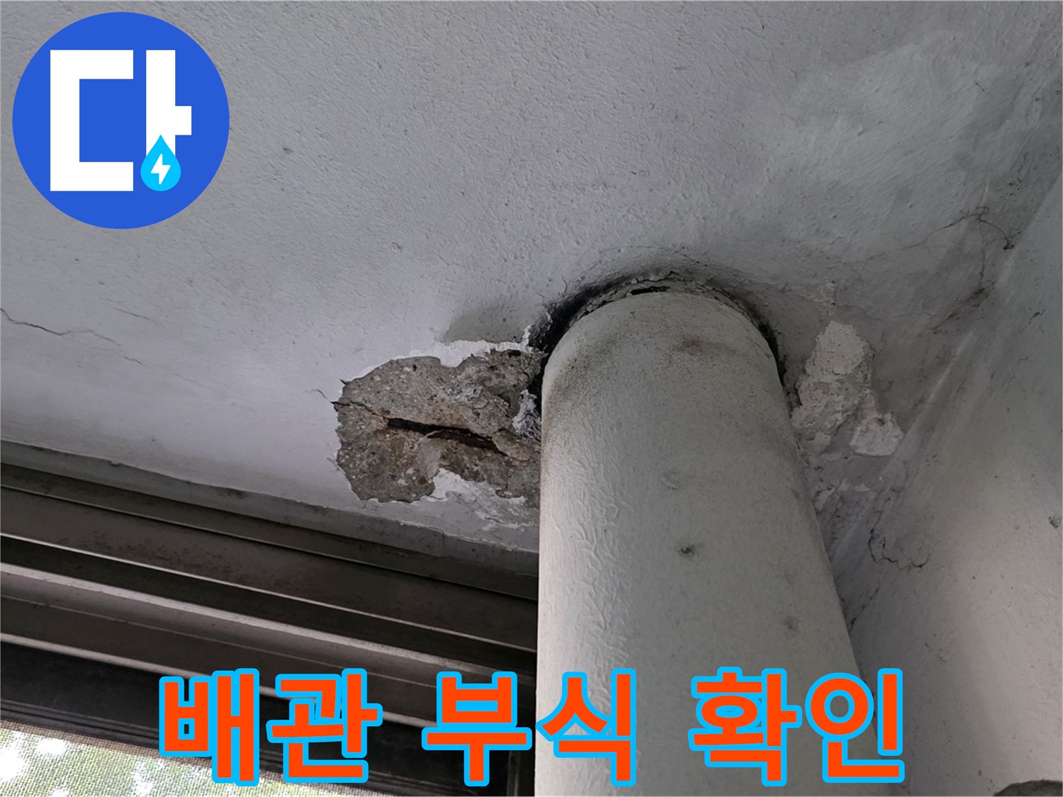 노원구 중계동 현대5차 아파트 배관 부식 상태 - 노후 배관 점검 및 교체 필요