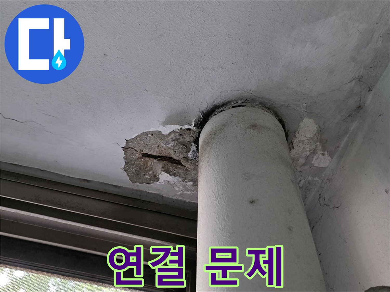 노원구 중계동 현대5차 아파트 배관 연결 부위 - 천장 손상 및 누수 원인 점검