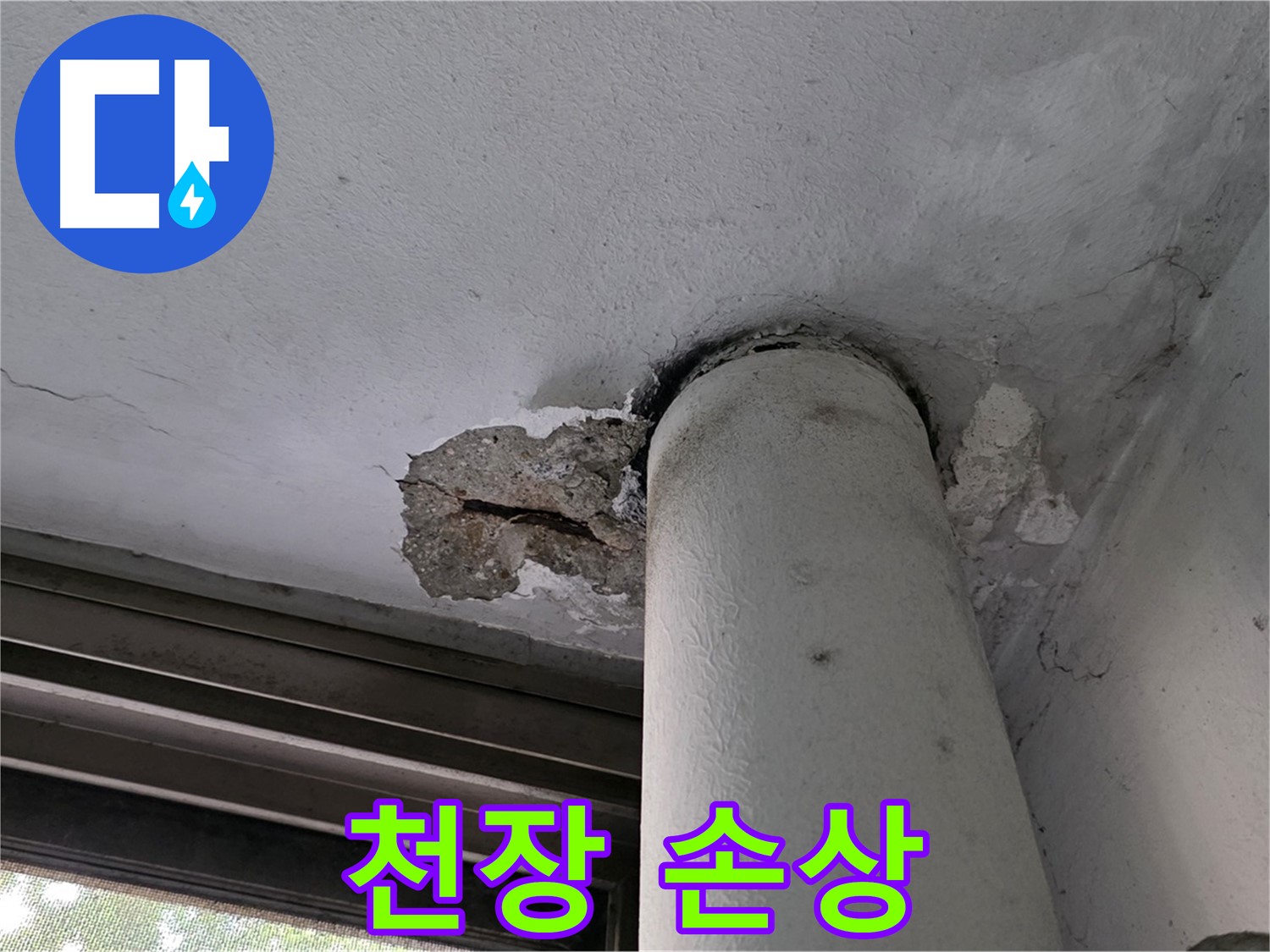 노원구 중계동 현대5차 아파트 배관 주변 천장 손상 - 젖음 및 파손 상태 확인
