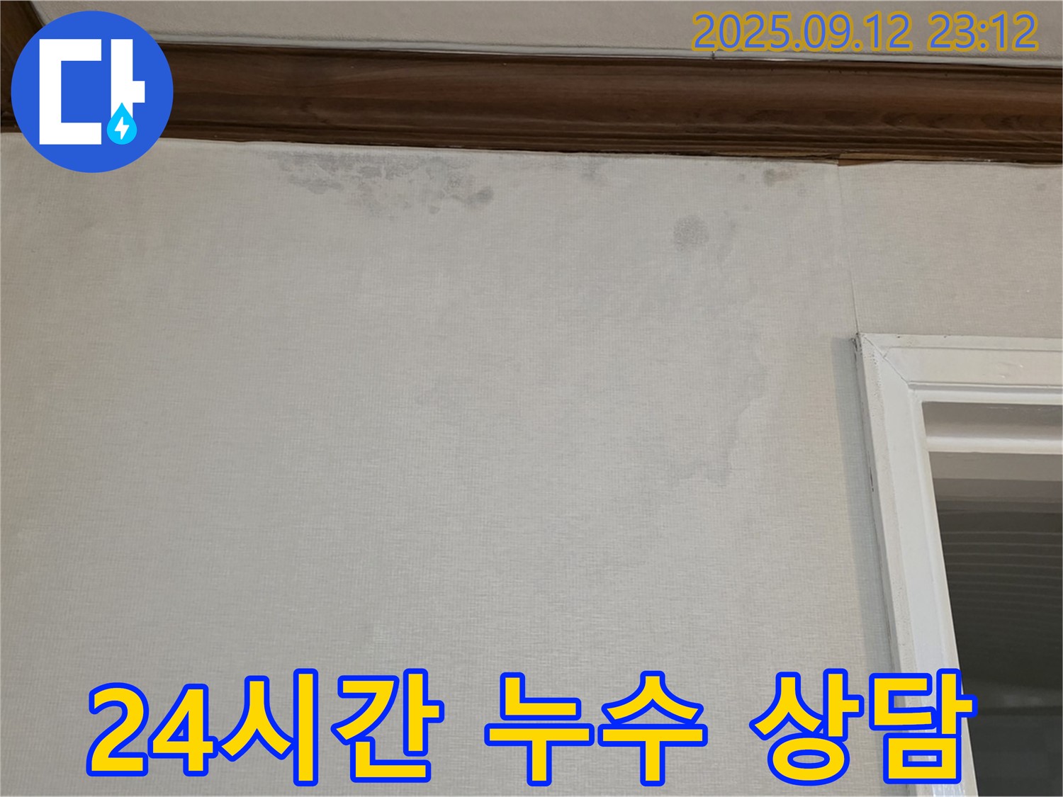 노원구 중계동 현대5차 아파트 벽면 누수 - 24시간 긴급 누수 상담을 제공합니다.