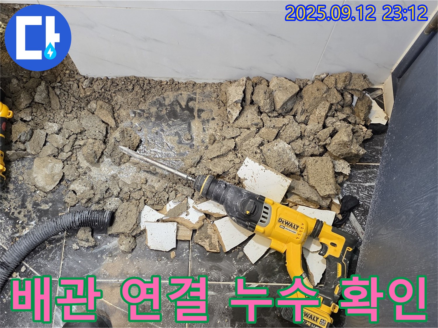 노원구 중계동 현대5차 아파트 욕실 누수 - 타일 제거 후 배관 연결 부위에서 누수 흔적을 확인했습니다.