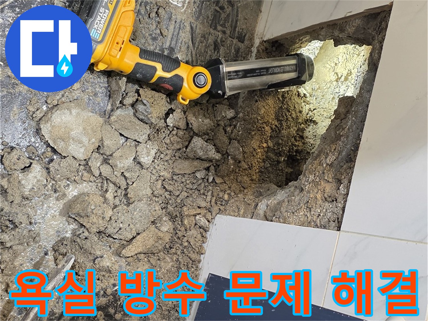 노원구 중계동 현대5차 아파트 욕실 방수 문제 해결 - 꼼꼼한 시공으로 누수 걱정 없이 쾌적한 욕실을 만들어 드립니다.