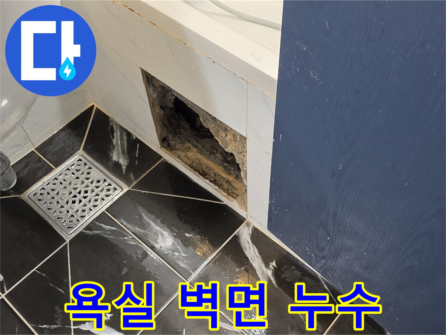 노원구 중계동 현대5차 아파트 욕실 벽면 누수 발생 - 누수 탐지 및 공사 진행