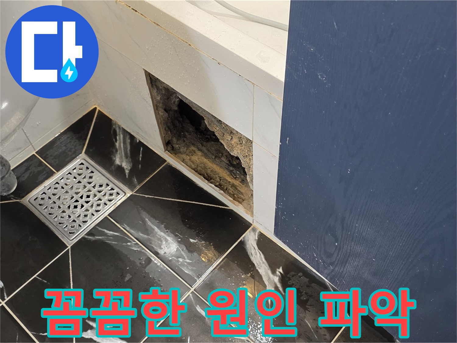 노원구 중계동 현대5차 아파트 - 욕실 벽면 훼손, 꼼꼼한 누수 원인 파악