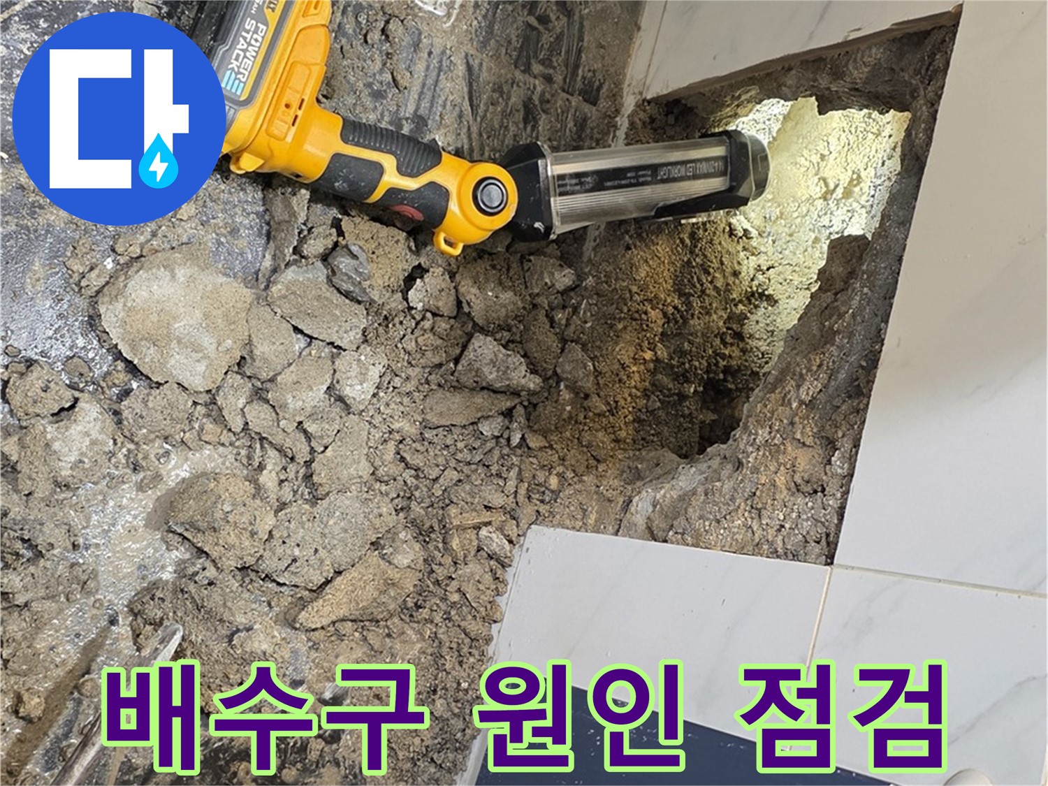 노원구 중계동 현대5차 아파트 - 욕조 배수구, 누수 원인 파악 위한 정밀 점검 진행