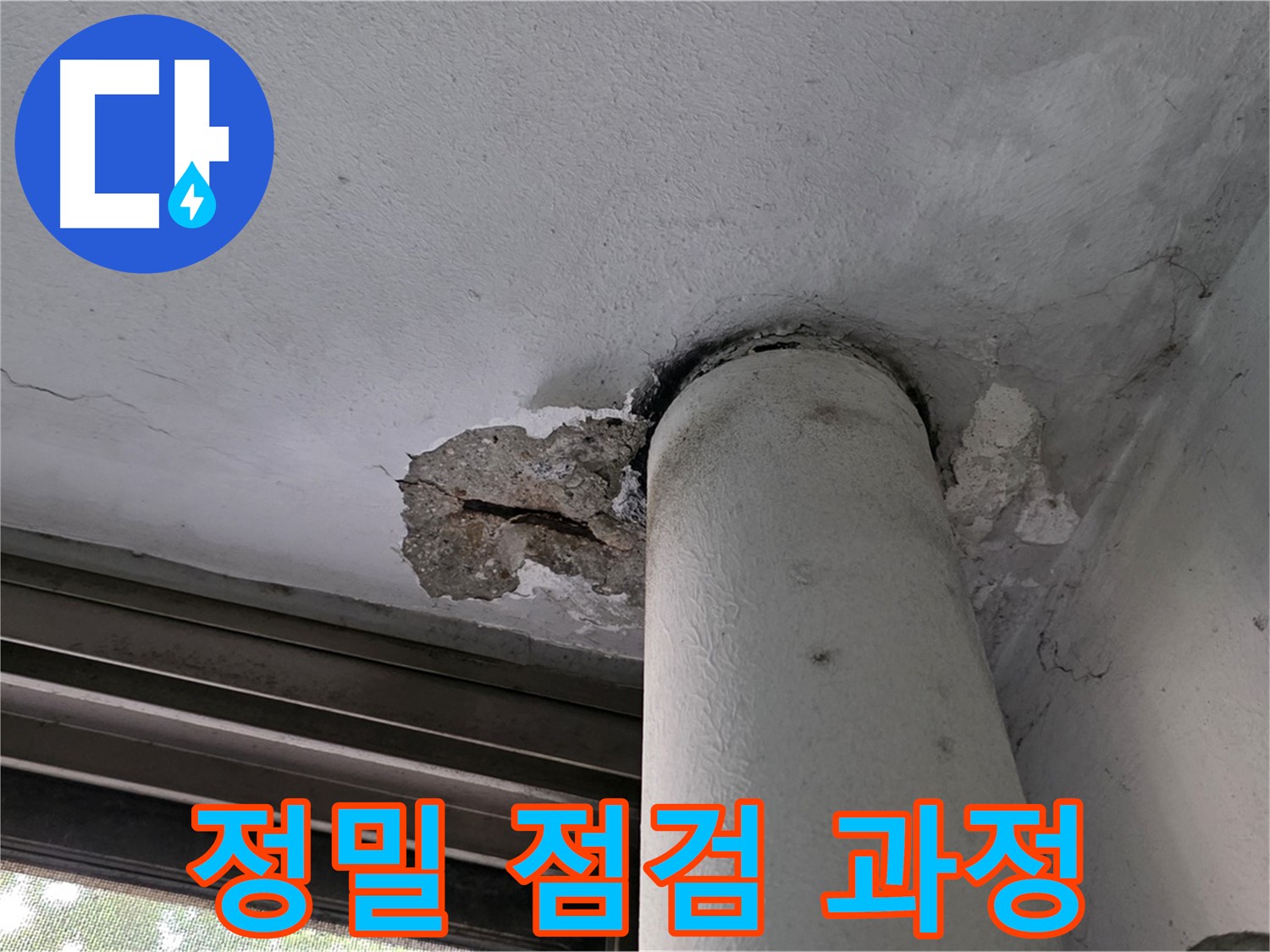 노원구 중계동 현대5차 아파트 정밀 점검 과정 - 누수 원인 꼼꼼하게 파악