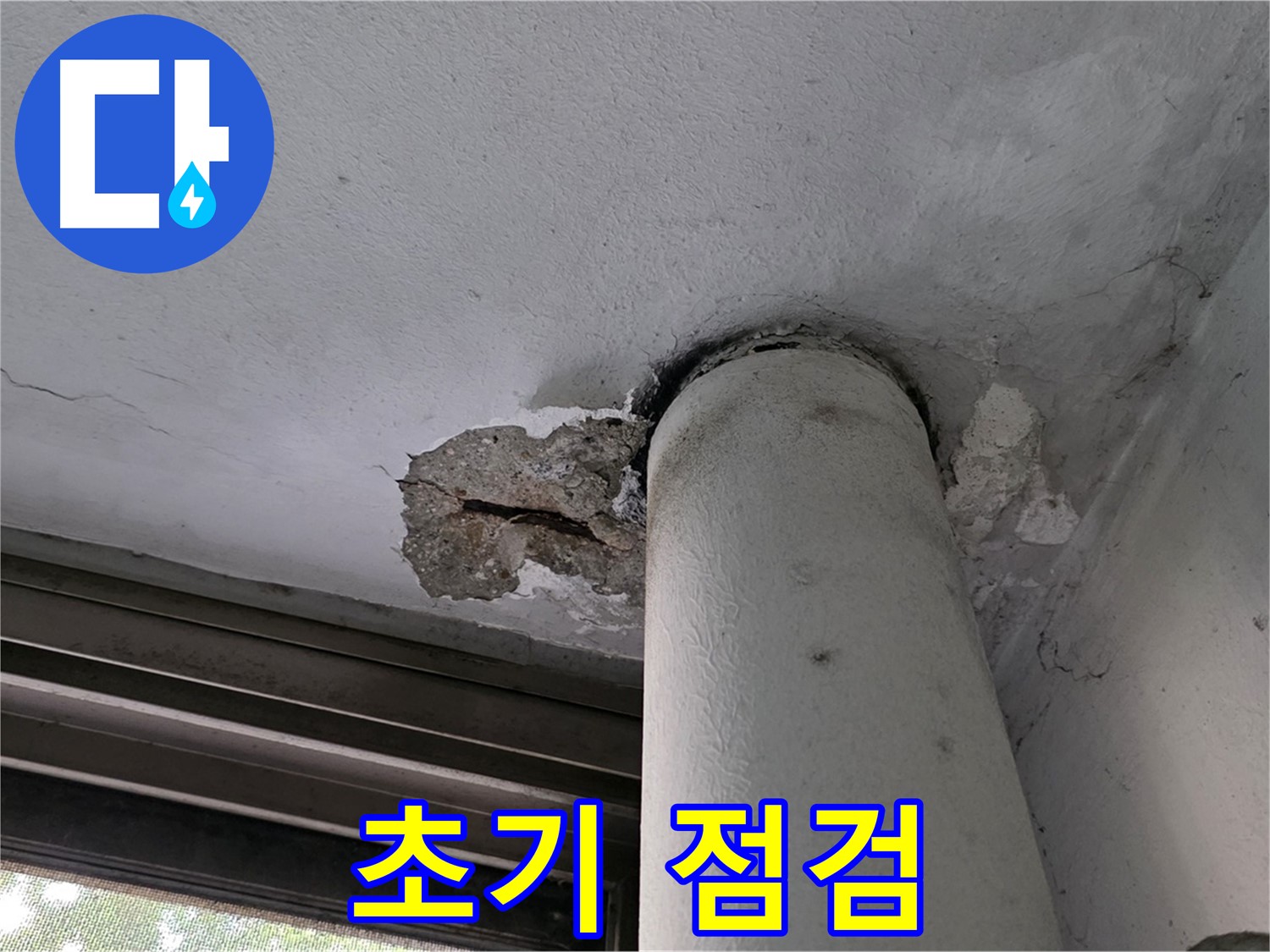 노원구 중계동 현대5차 아파트 천장 누수 초기 점검 - 누수 흔적 및 천장 상태 확인
