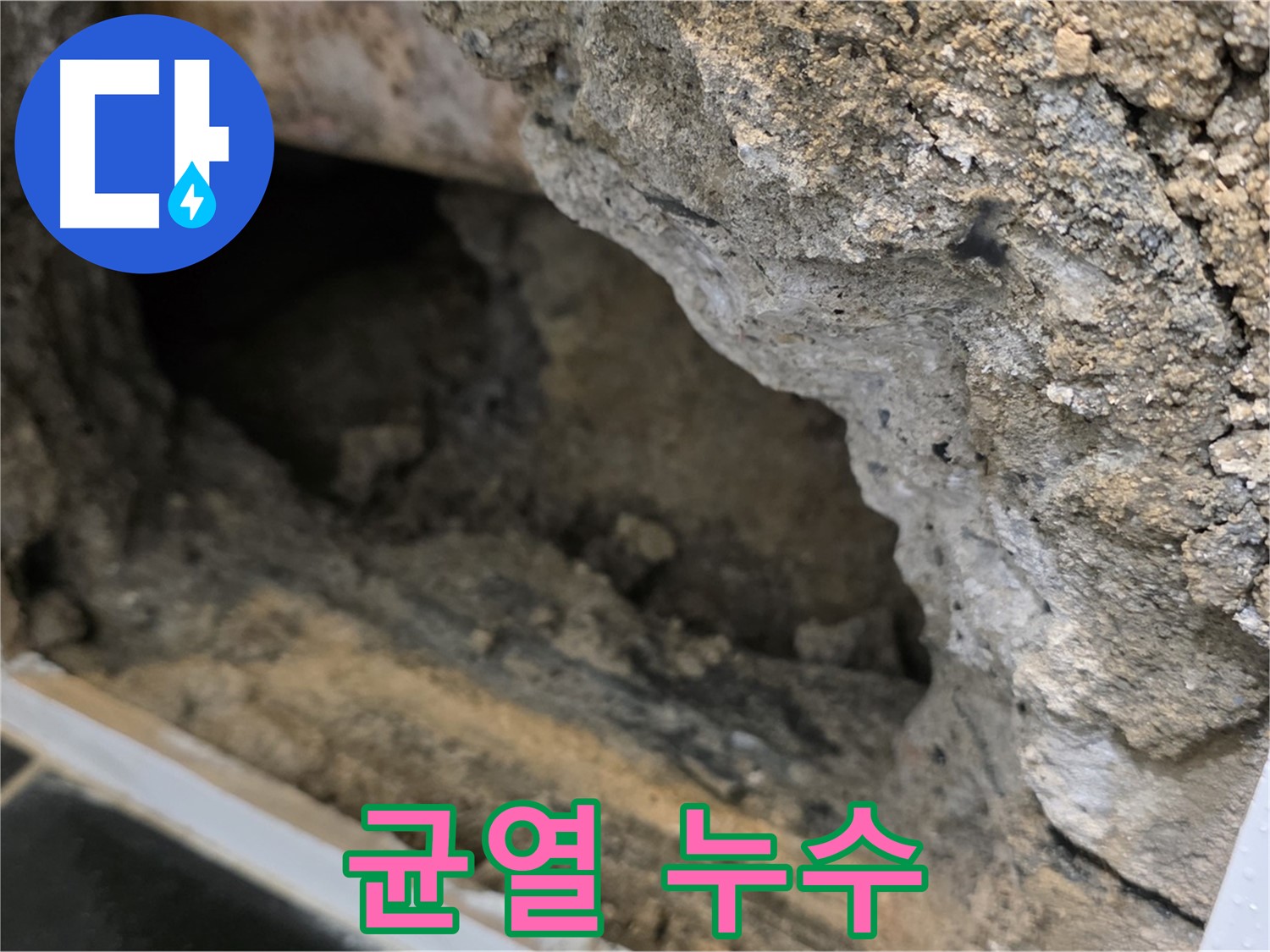 노원구 중계동 현대5차 아파트 콘크리트 균열로 인한 누수 - 꼼꼼한 보수 작업