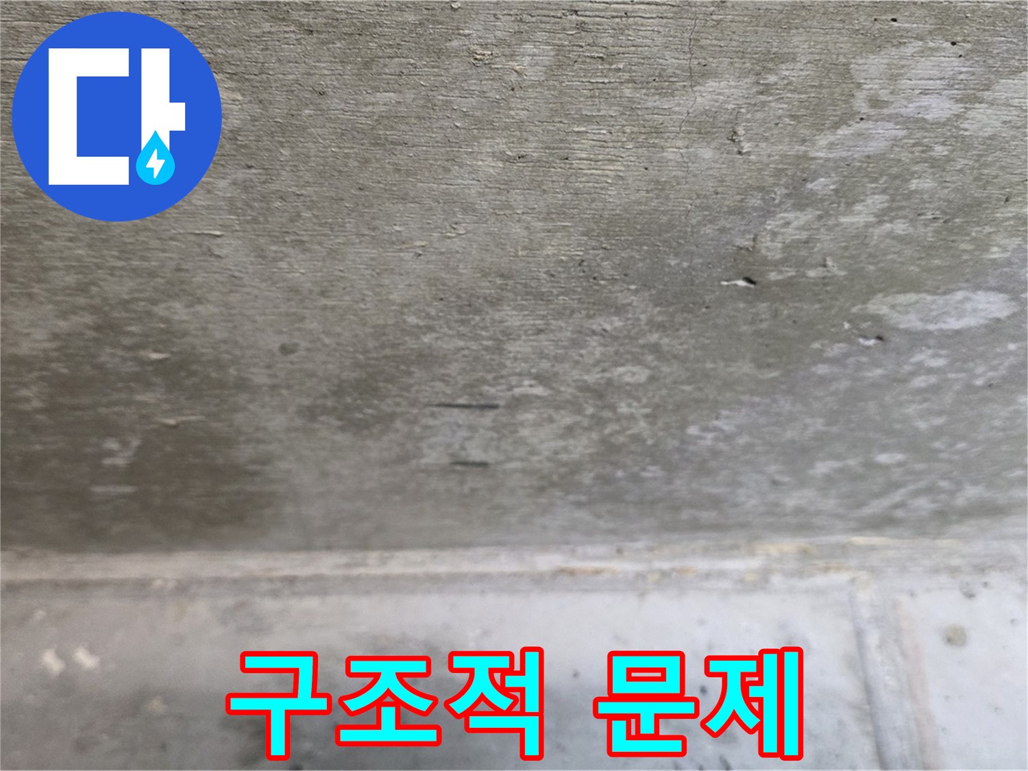 노원구 중계동 현대5차 아파트 콘크리트 천장 누수 - 구조적 문제 의심 - 정밀 진단이 필요합니다.