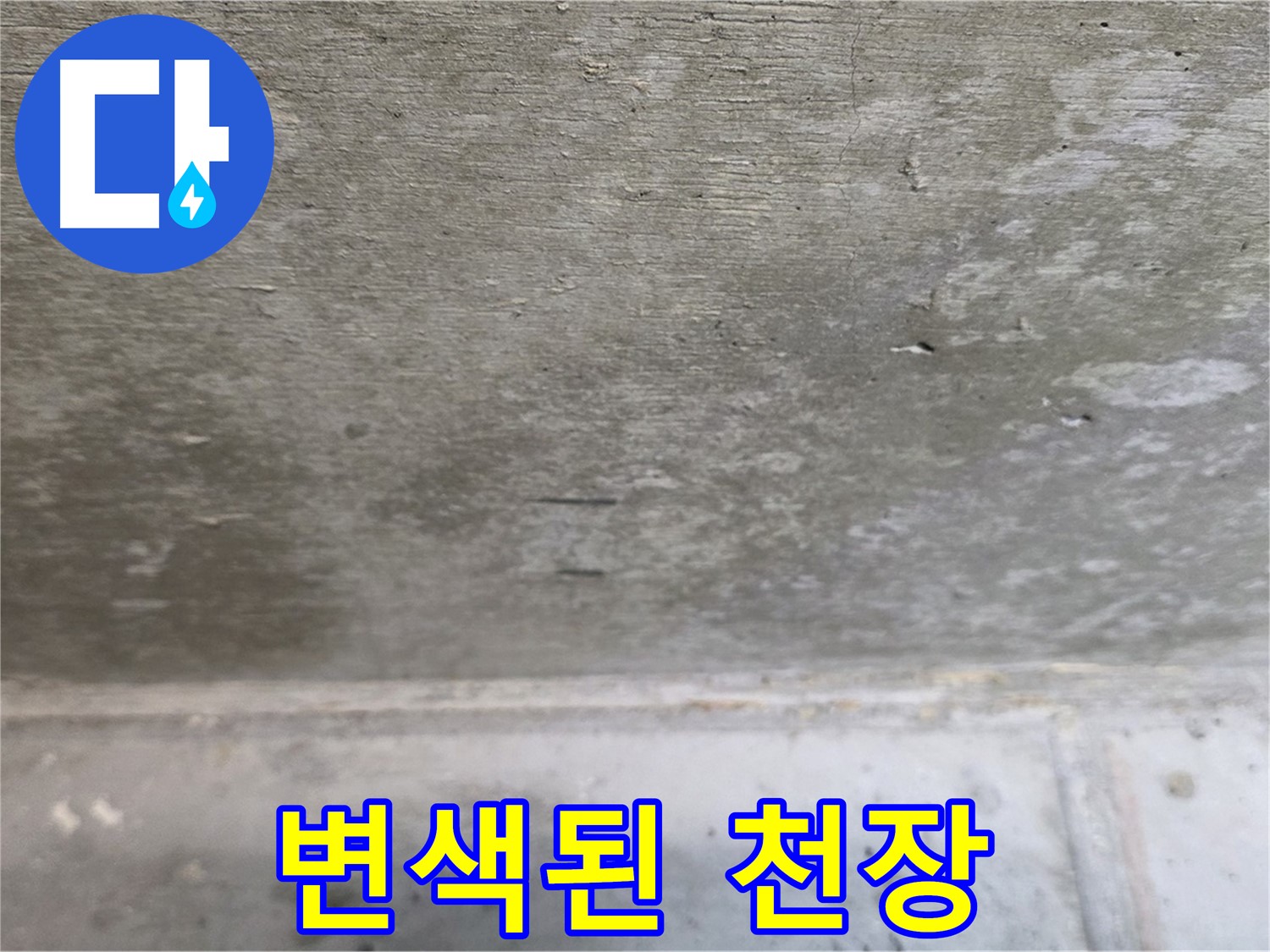 노원구 중계동 현대5차 아파트 콘크리트 천장 누수 - 변색된 모습 - 누수 진행을 알려줍니다.