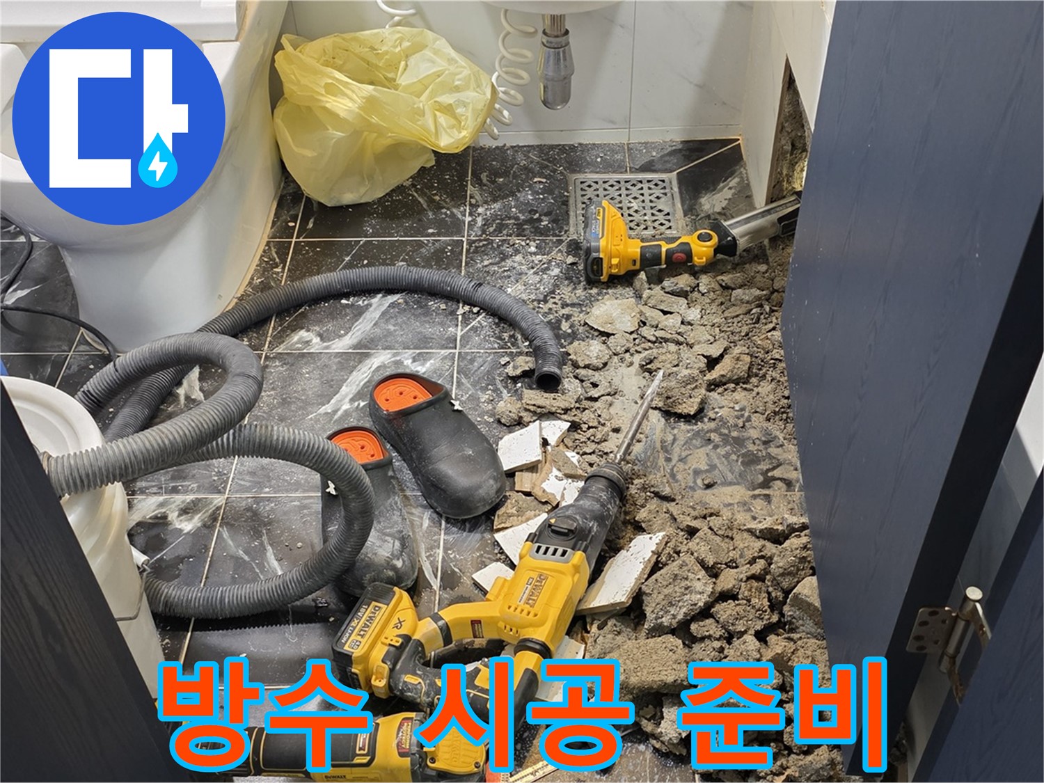 노원구 중계동 현대5차 아파트 화장실 누수 - 완벽한 방수 시공을 위해 준비 중입니다.