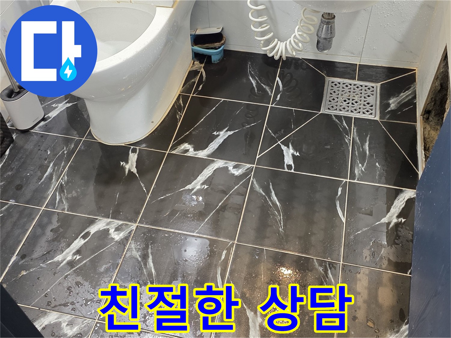 노원구 중계동 현대5차 아파트 화장실 누수, 친절한 상담 제공 - 고객님의 궁금증을 친절하게 해결해 드립니다.